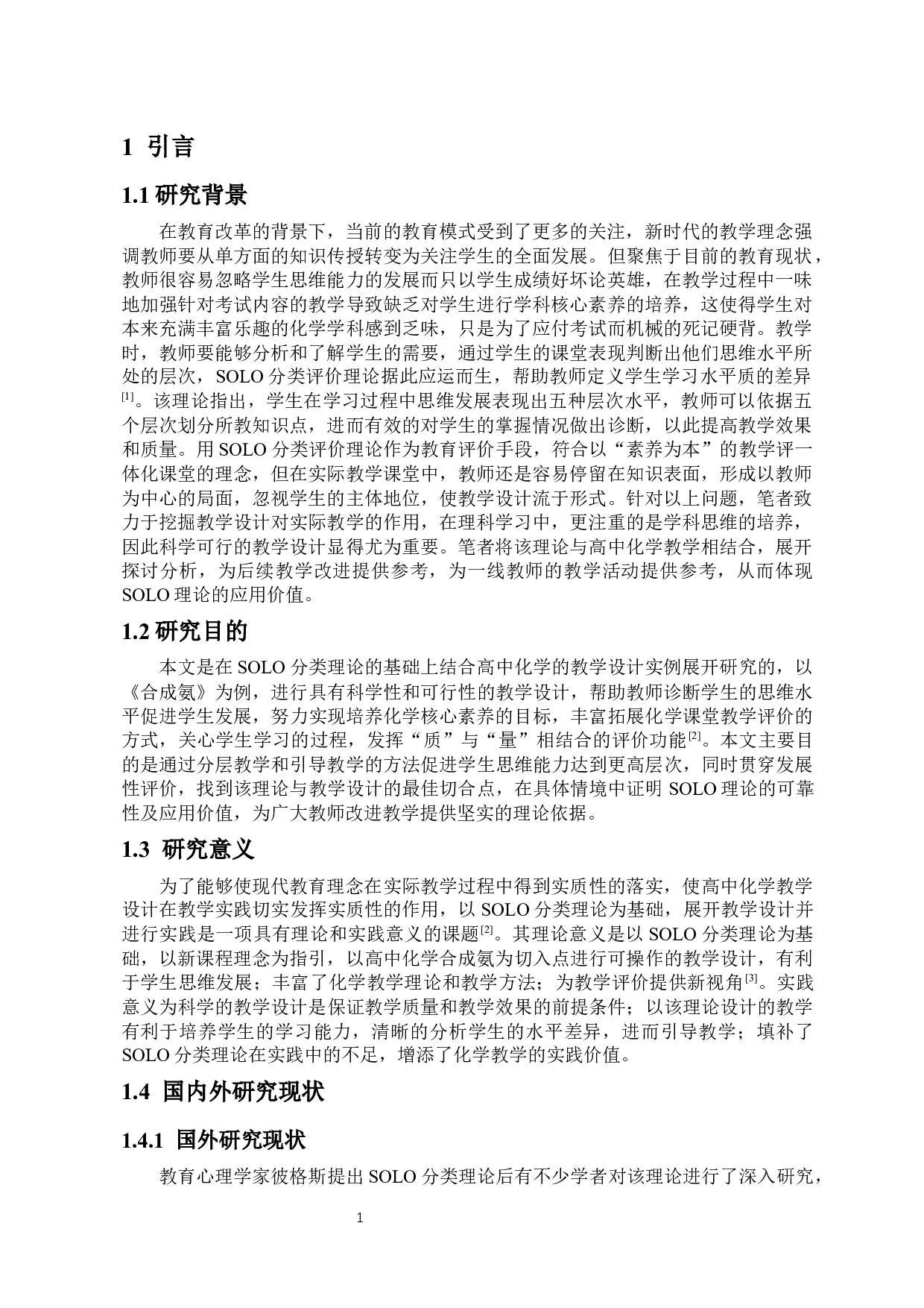 SOLO分类理论在化学教学中的应用&mdash;以合成氨为例-9534字.docx 第3页