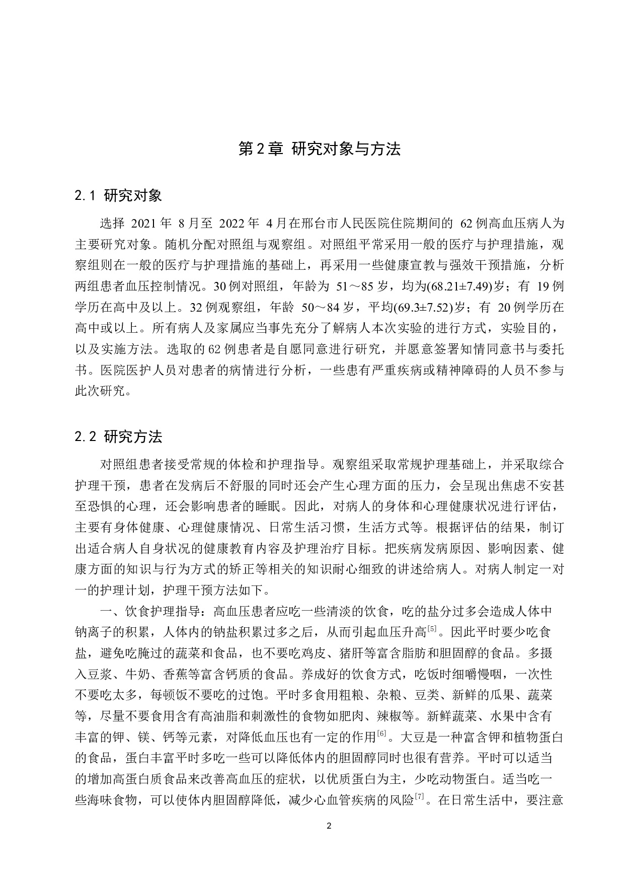 高血压患者护理干预的效果分析-7938字.docx 第5页