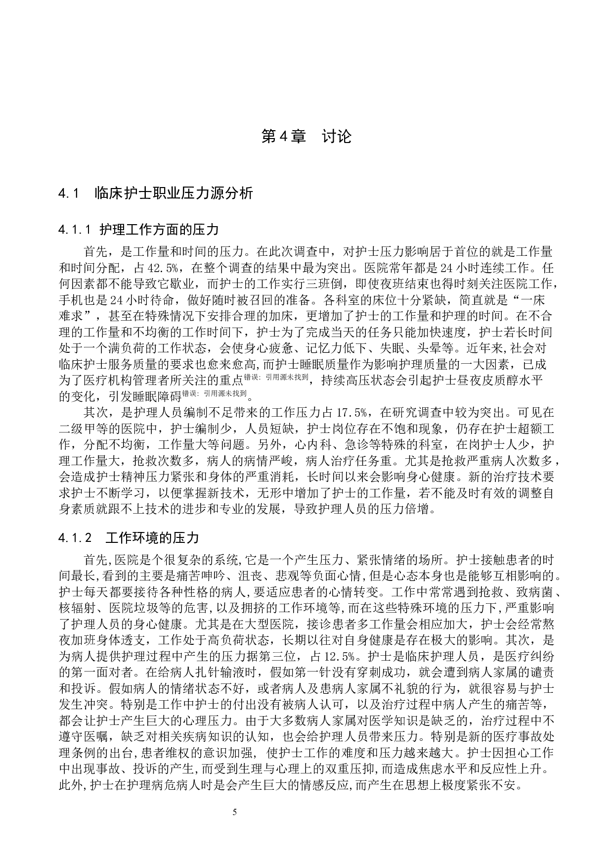 临床护士职业压力调查分析及应对措施-8701字.docx 第8页