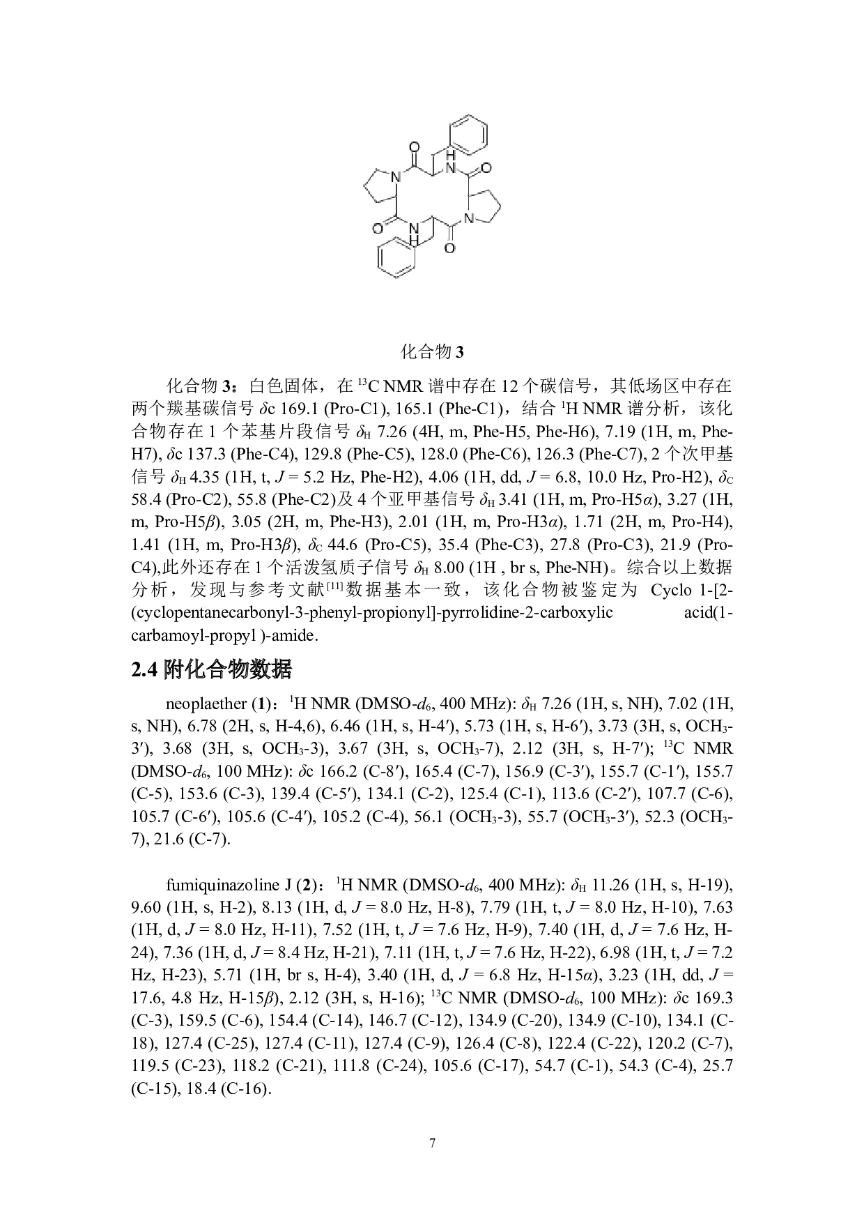 蓝花黄芩来源的内生真菌生物碱类次级代谢产物研究-5956字.docx 第10页