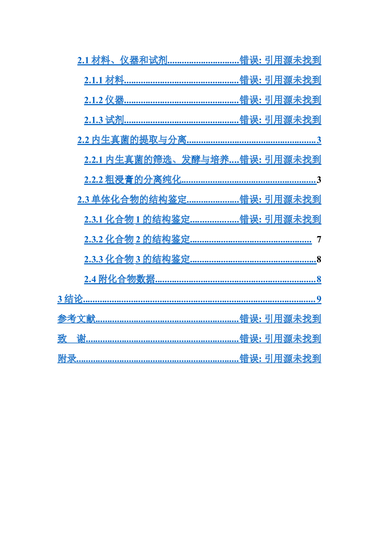 蓝花黄芩来源的内生真菌生物碱类次级代谢产物研究-5956字.docx 第2页