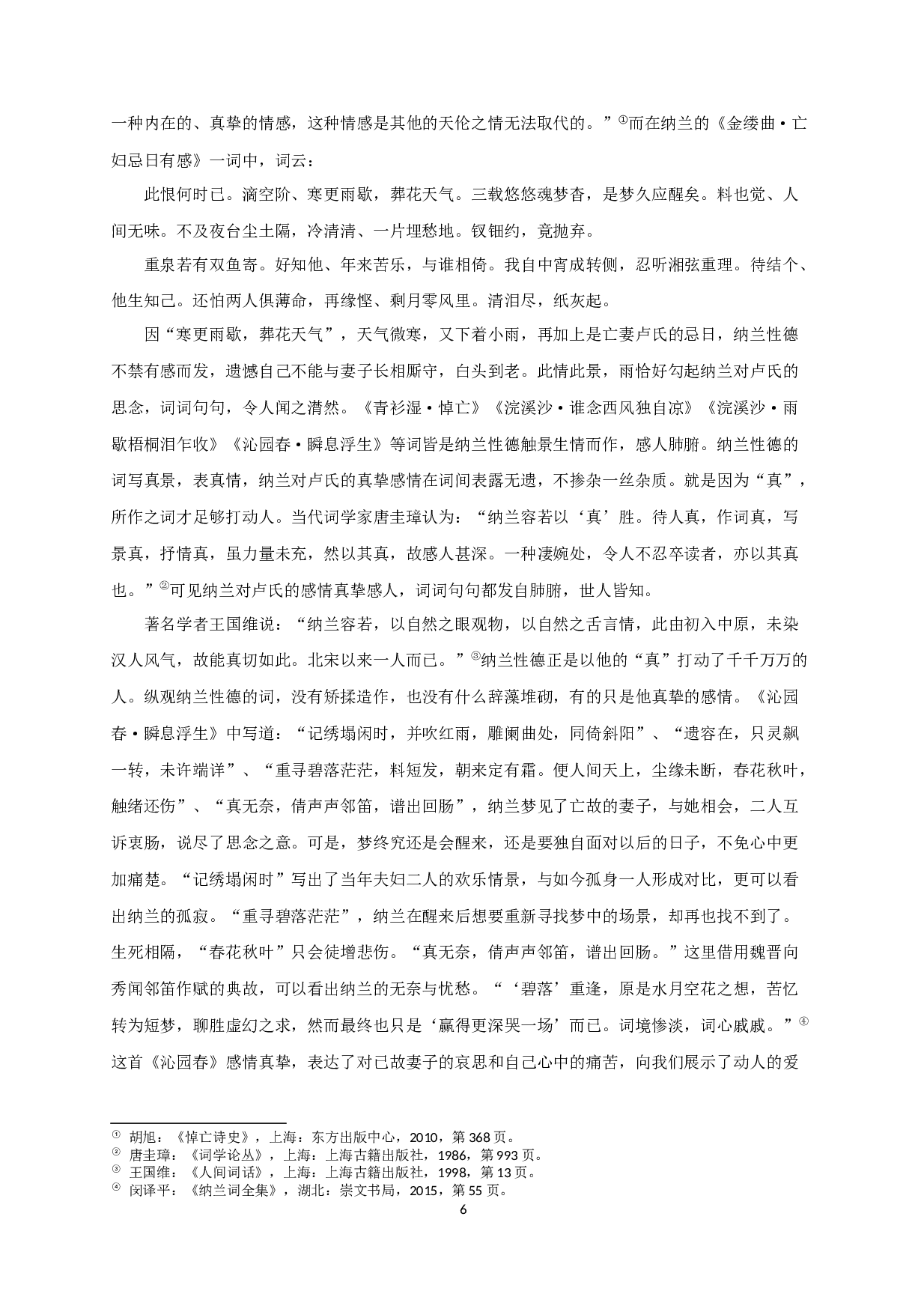 浅析纳兰性德悼亡词-9962字.docx 第4页