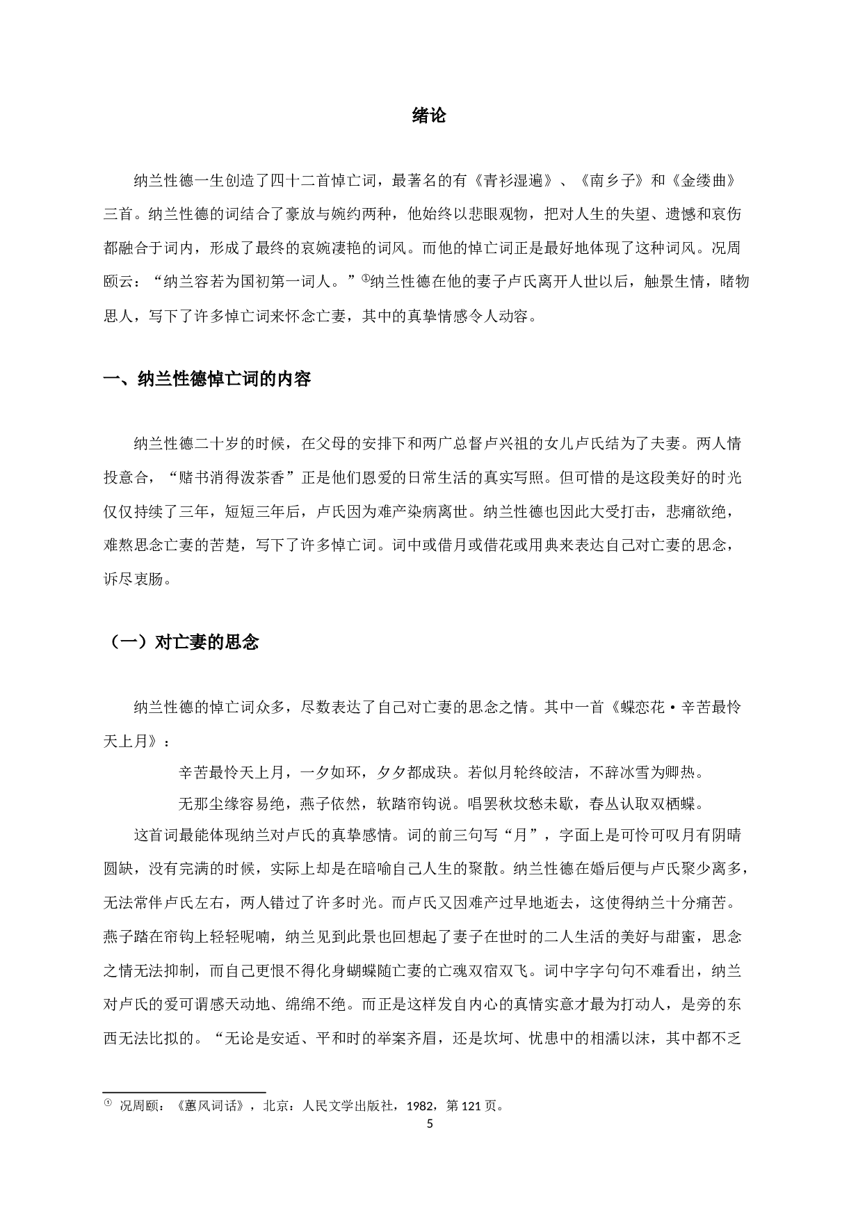 浅析纳兰性德悼亡词-9962字.docx 第3页