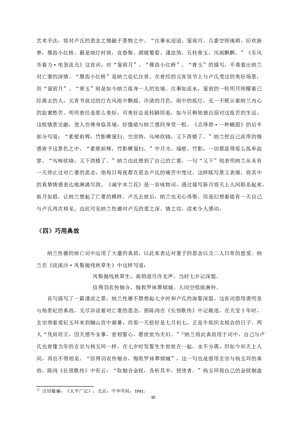 浅析纳兰性德悼亡词-9962字.docx 第8页