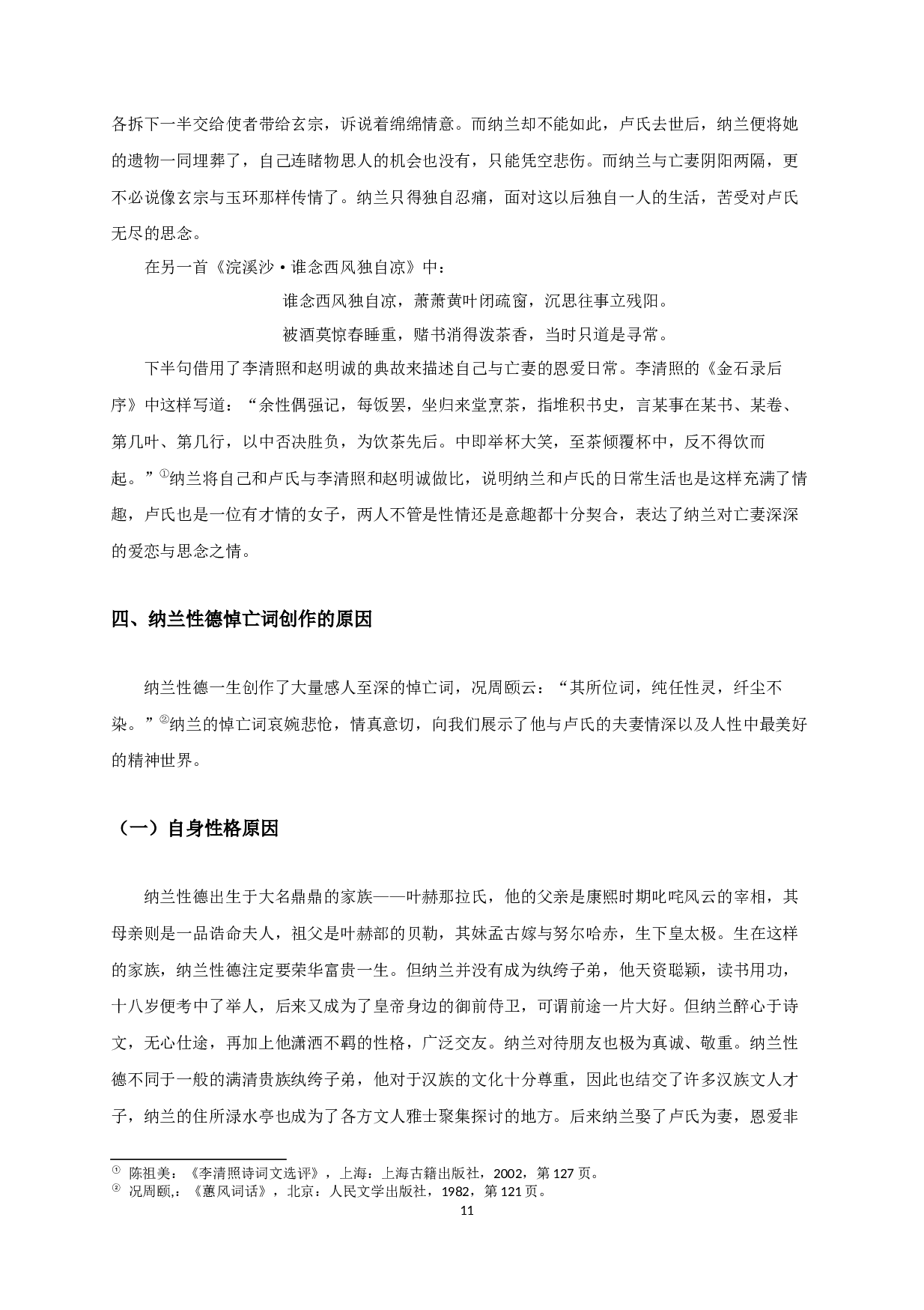 浅析纳兰性德悼亡词-9962字.docx 第9页