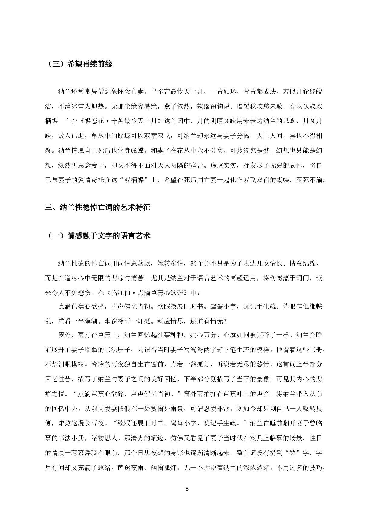 浅析纳兰性德悼亡词-9962字.docx 第6页