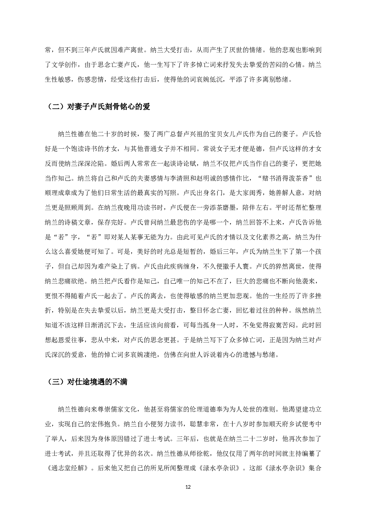 浅析纳兰性德悼亡词-9962字.docx 第10页
