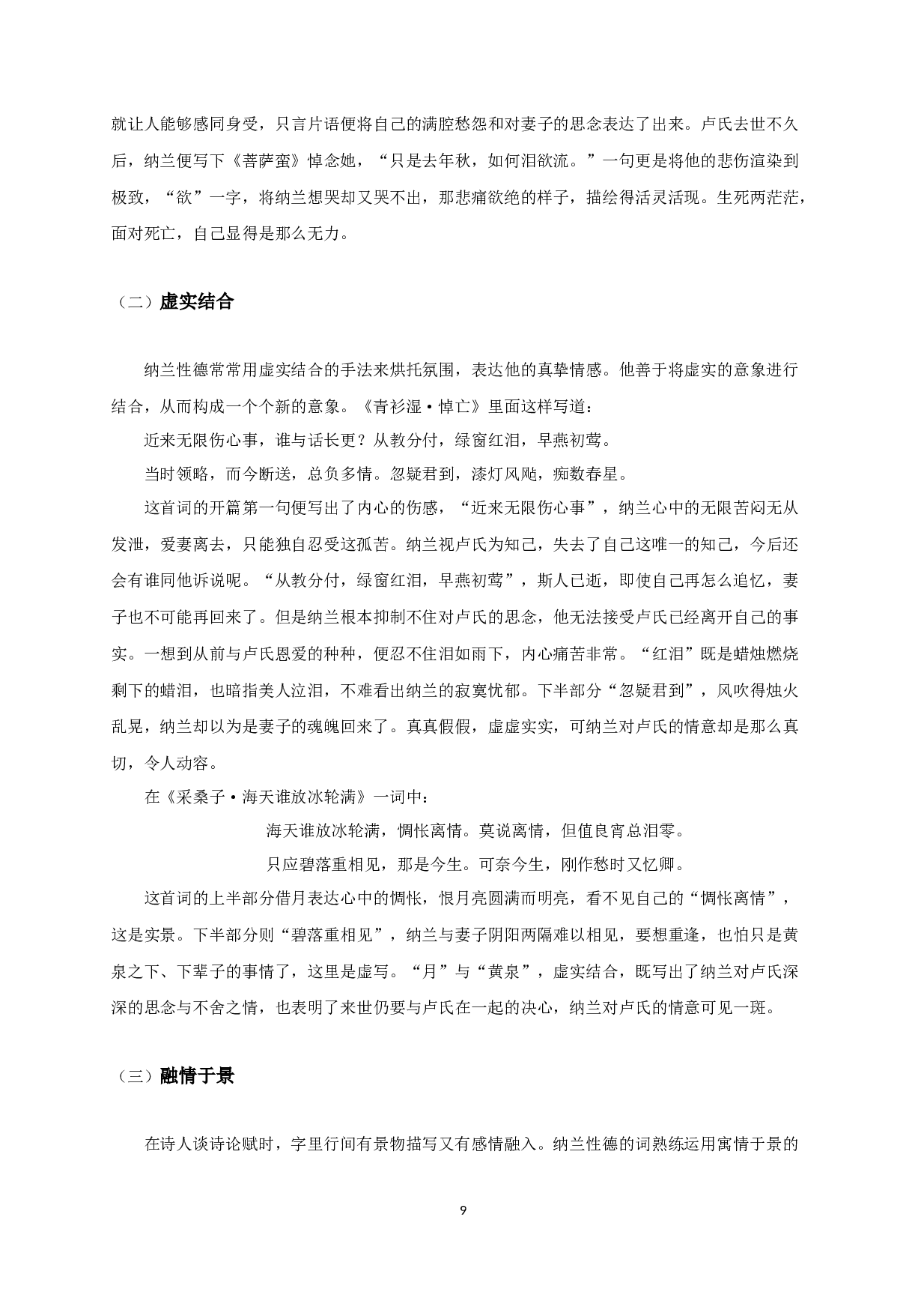 浅析纳兰性德悼亡词-9962字.docx 第7页