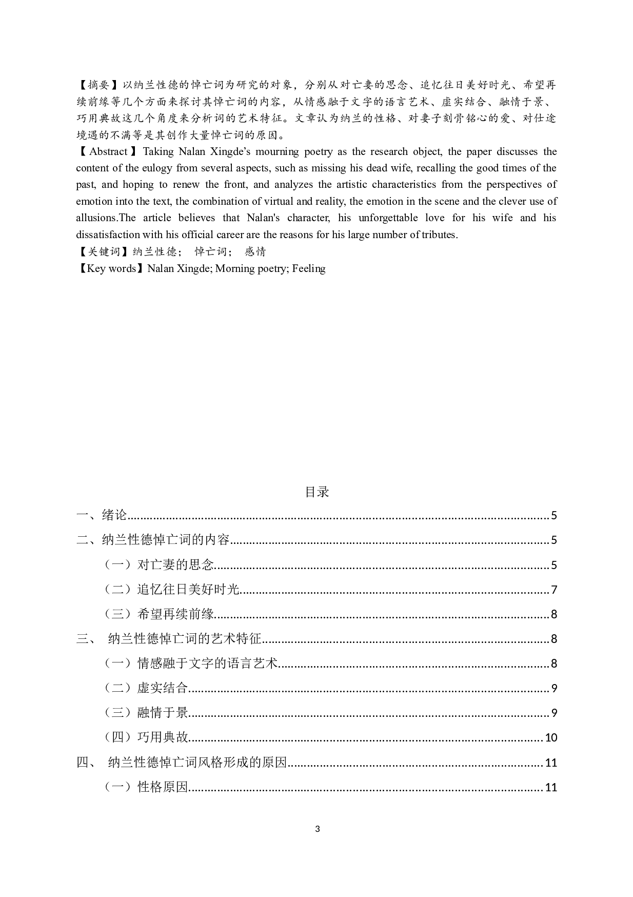 浅析纳兰性德悼亡词-9962字.docx 第1页