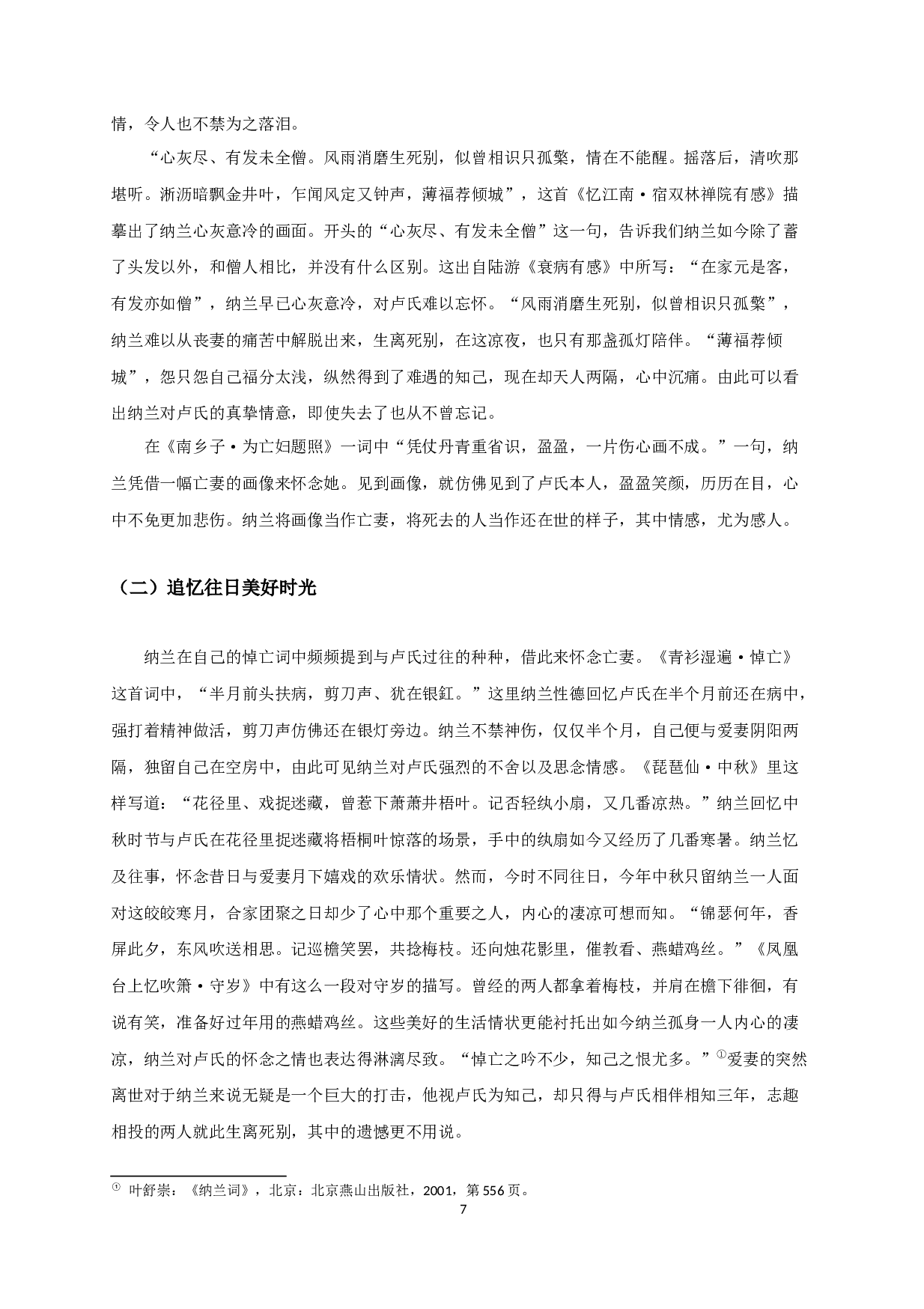 浅析纳兰性德悼亡词-9962字.docx 第5页