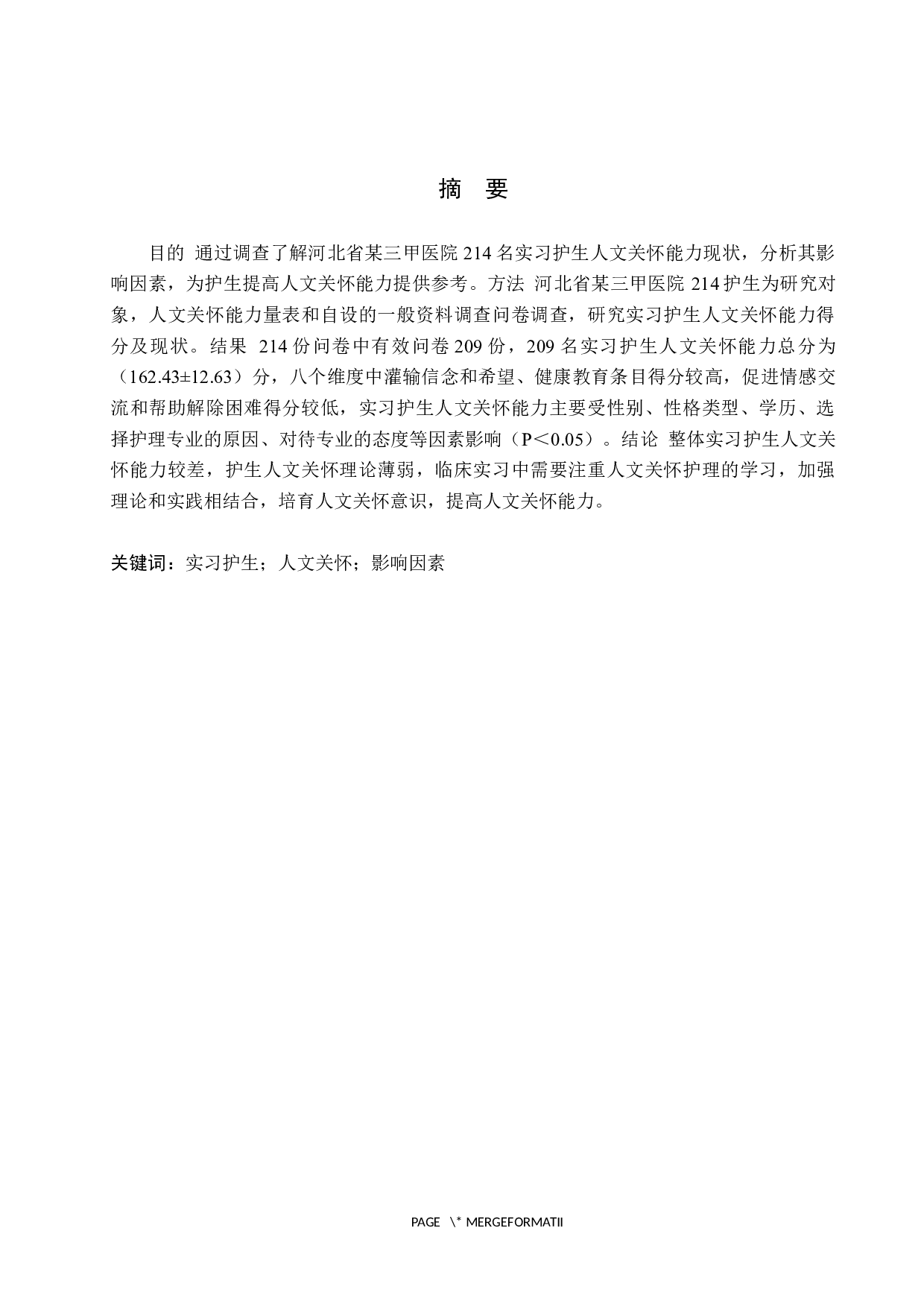 实习护生人文关怀能力现状及影响因素分析&mdash;&mdash;以河北省某三甲医院为例-10545字.docx 第1页