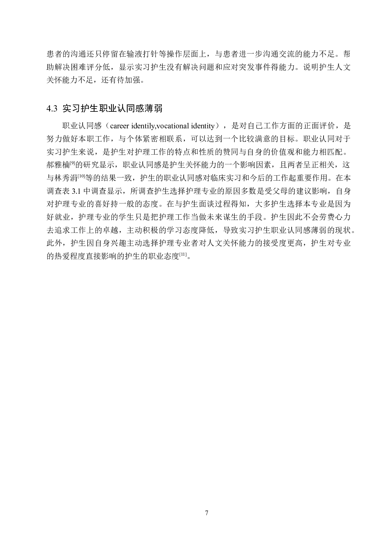 实习护生人文关怀能力现状及影响因素分析&mdash;&mdash;以河北省某三甲医院为例-10545字.docx 第10页