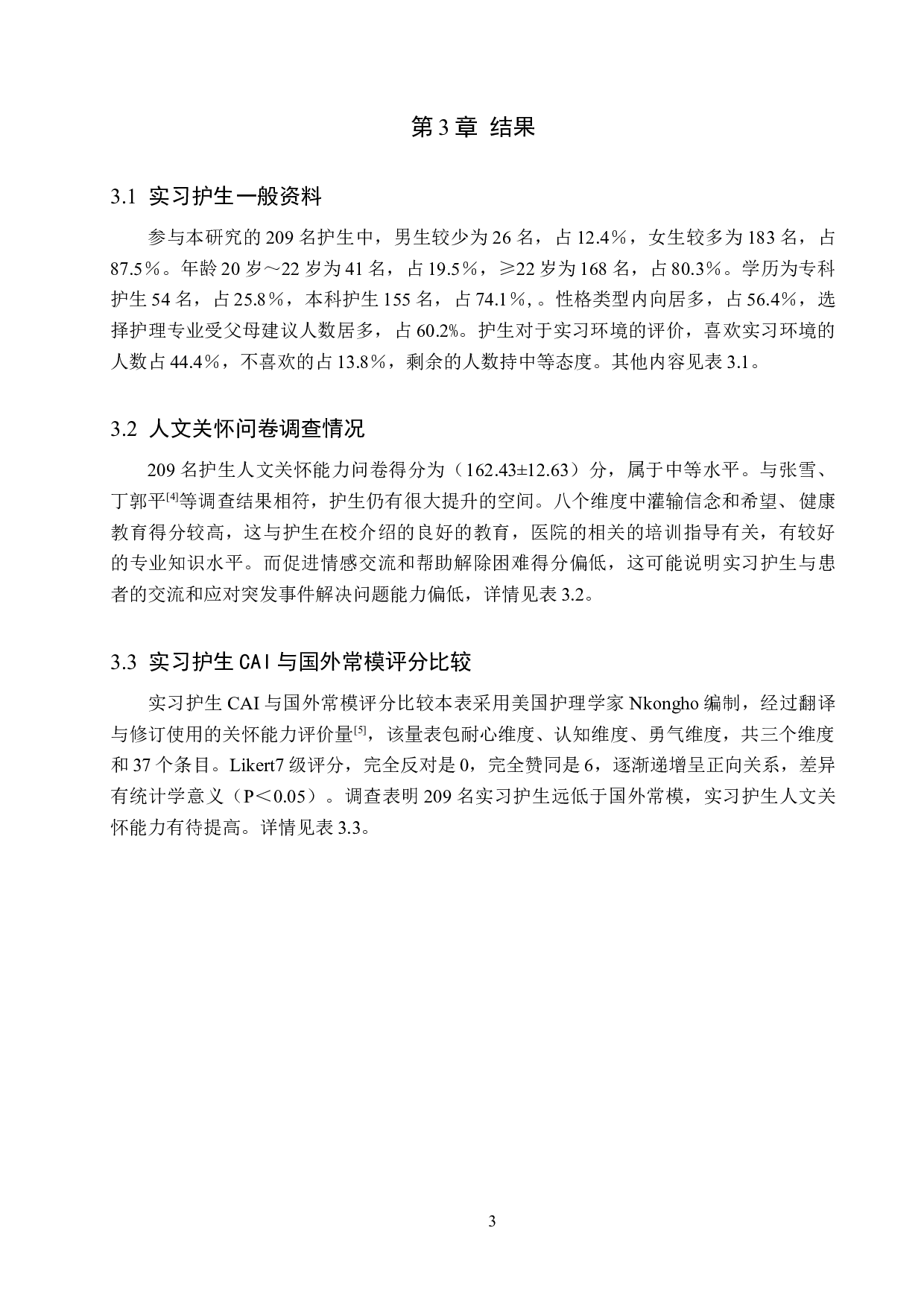 实习护生人文关怀能力现状及影响因素分析&mdash;&mdash;以河北省某三甲医院为例-10545字.docx 第6页