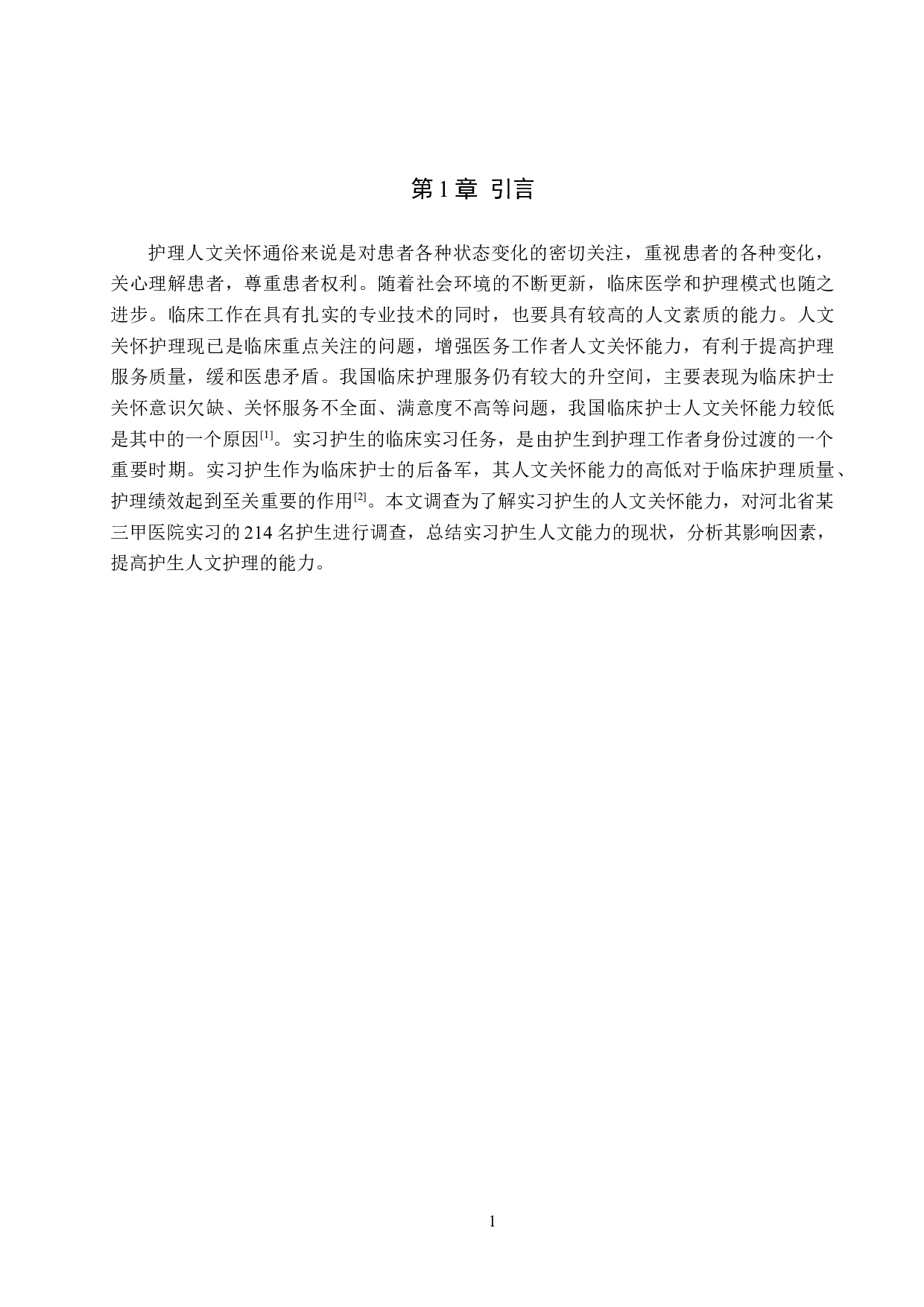 实习护生人文关怀能力现状及影响因素分析&mdash;&mdash;以河北省某三甲医院为例-10545字.docx 第4页