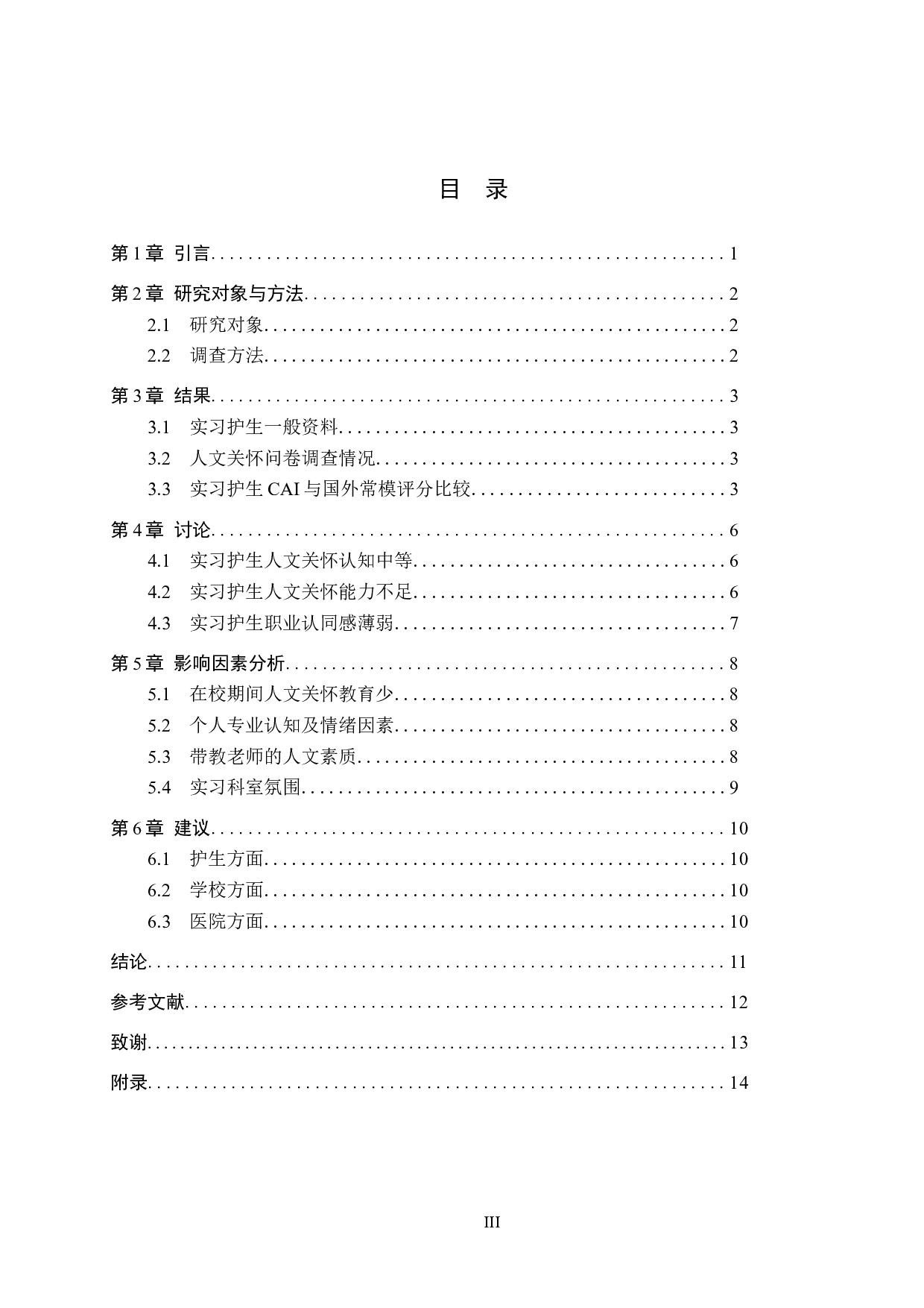 实习护生人文关怀能力现状及影响因素分析&mdash;&mdash;以河北省某三甲医院为例-10545字.docx 第3页