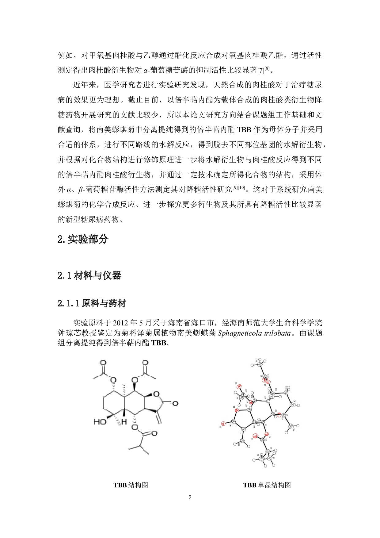 倍半萜内酯TBB肉桂酸衍生物的合成及降糖活性研究-6985字.docx 第5页