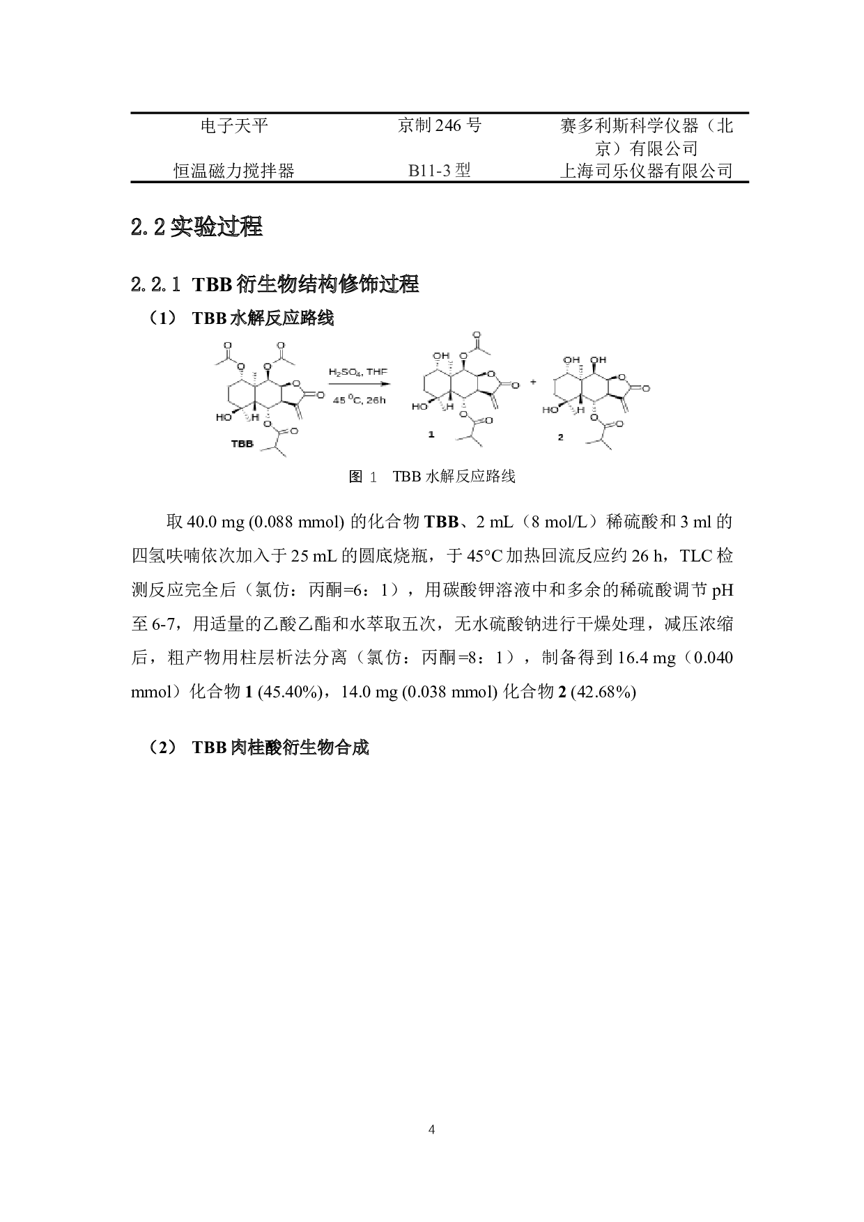 倍半萜内酯TBB肉桂酸衍生物的合成及降糖活性研究-6985字.docx 第7页