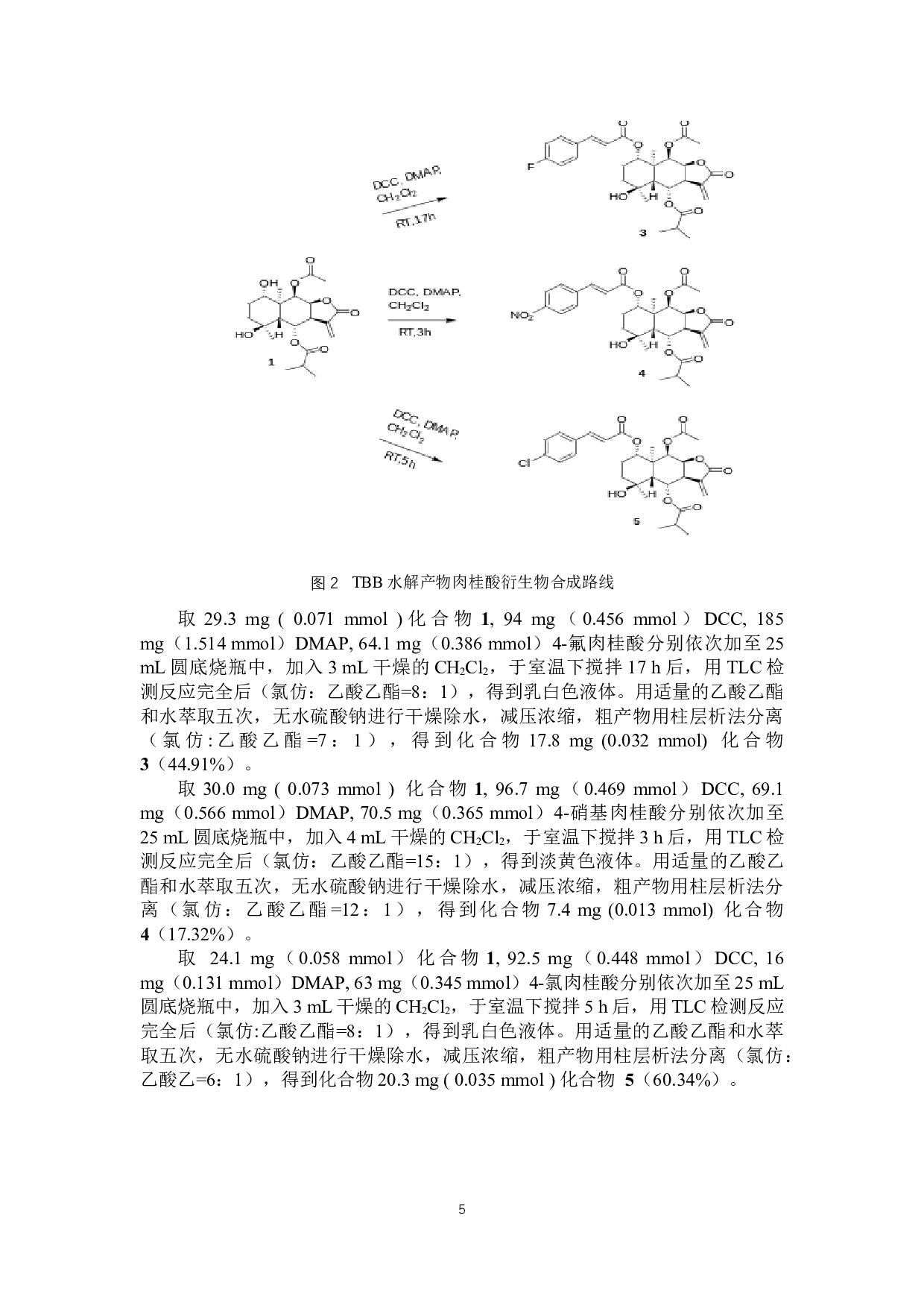 倍半萜内酯TBB肉桂酸衍生物的合成及降糖活性研究-6985字.docx 第8页