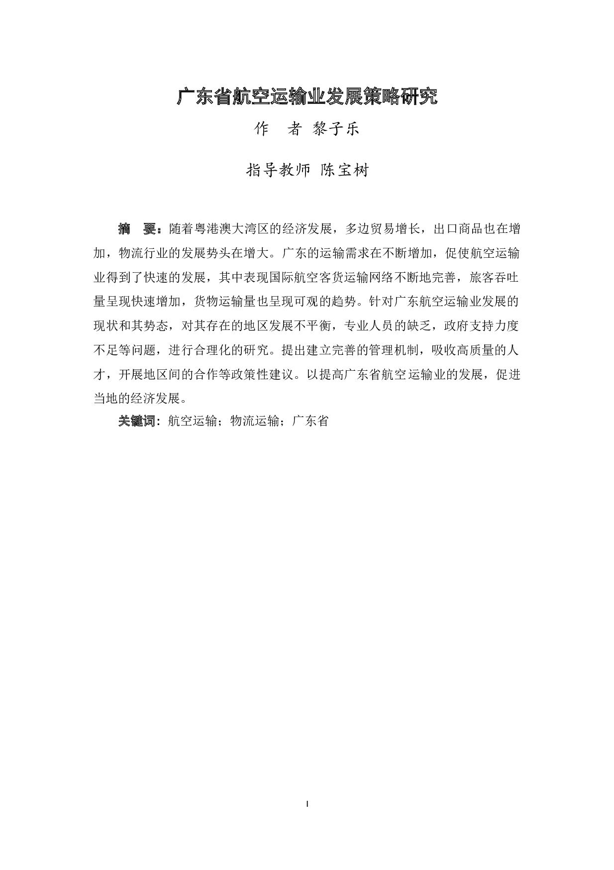 广东省航空运输业发展策略研究-10022字.doc 第2页
