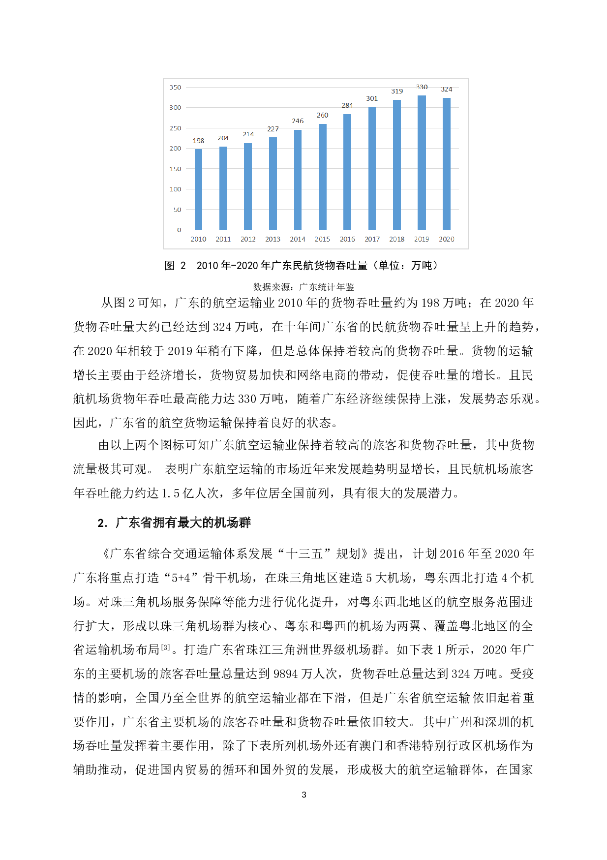 广东省航空运输业发展策略研究-10022字.doc 第8页