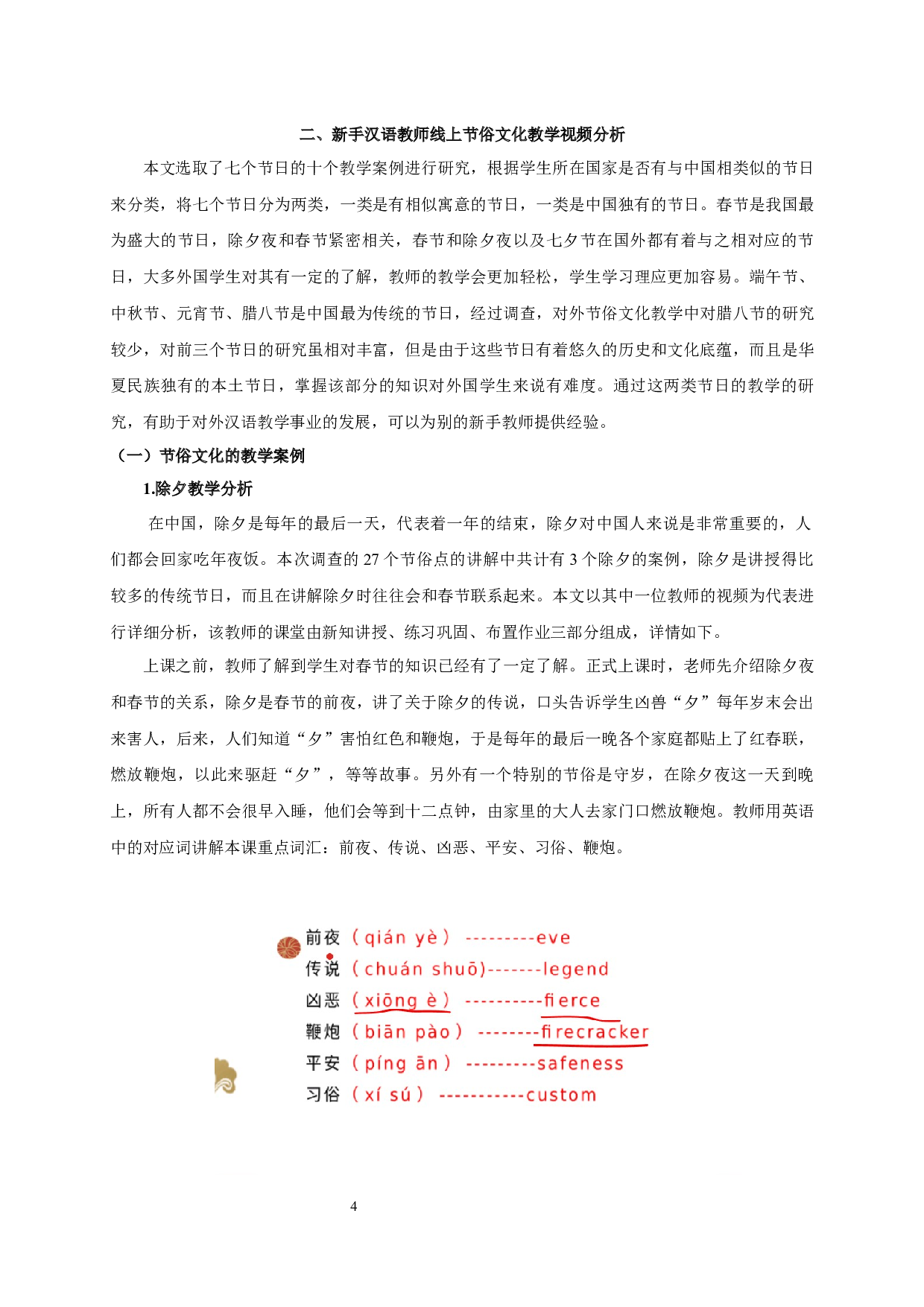 新手教师线上对外节俗文化教学研究-22171字.docx 第7页