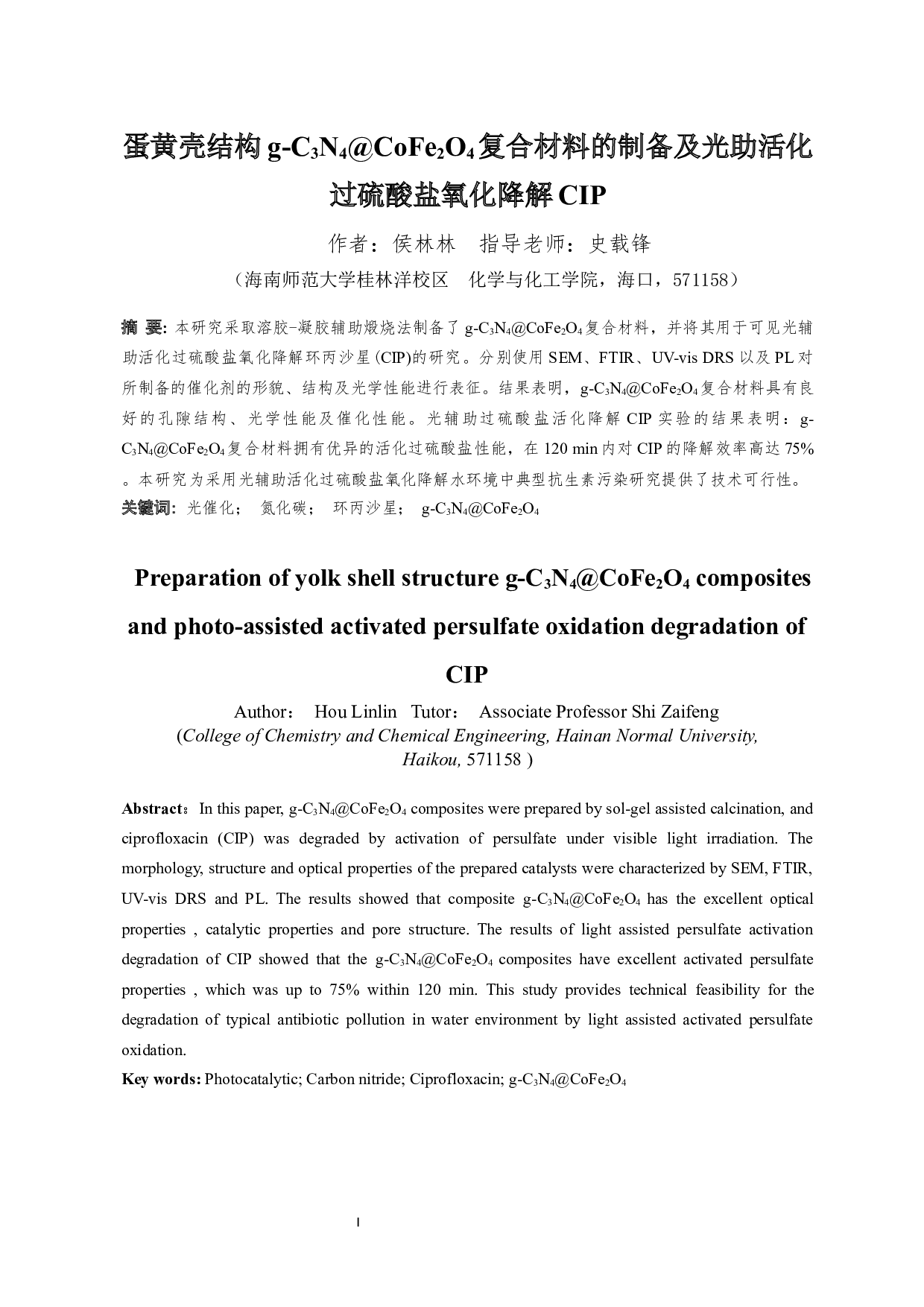 蛋黄壳结构g-C3N4@CoFe2O4复合材料的制备及光助活化过硫酸盐氧化降解CIP的研究-8238字.docx 第1页