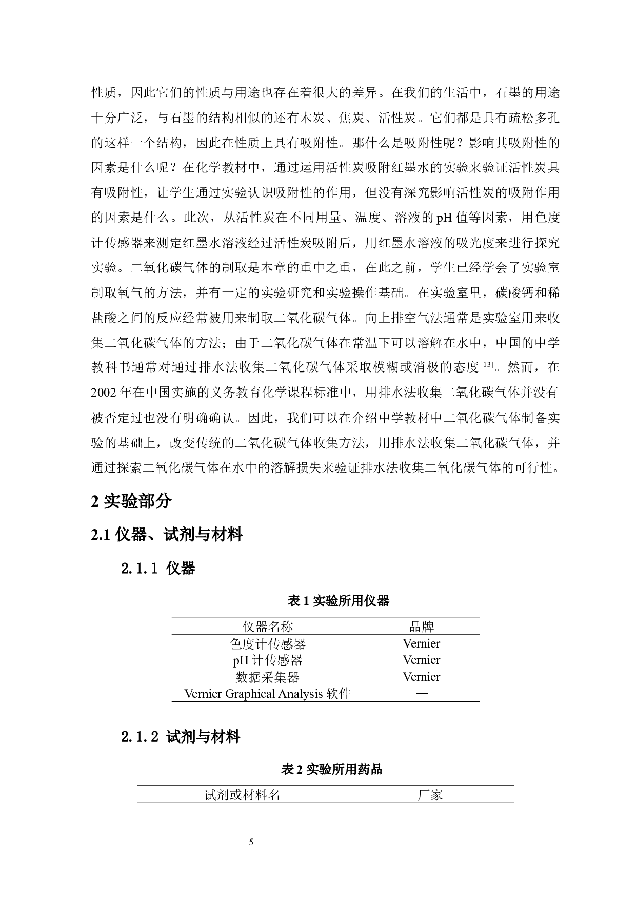 数字化传感技术在中学化学实验教学中的应用-7137字.docx 第5页