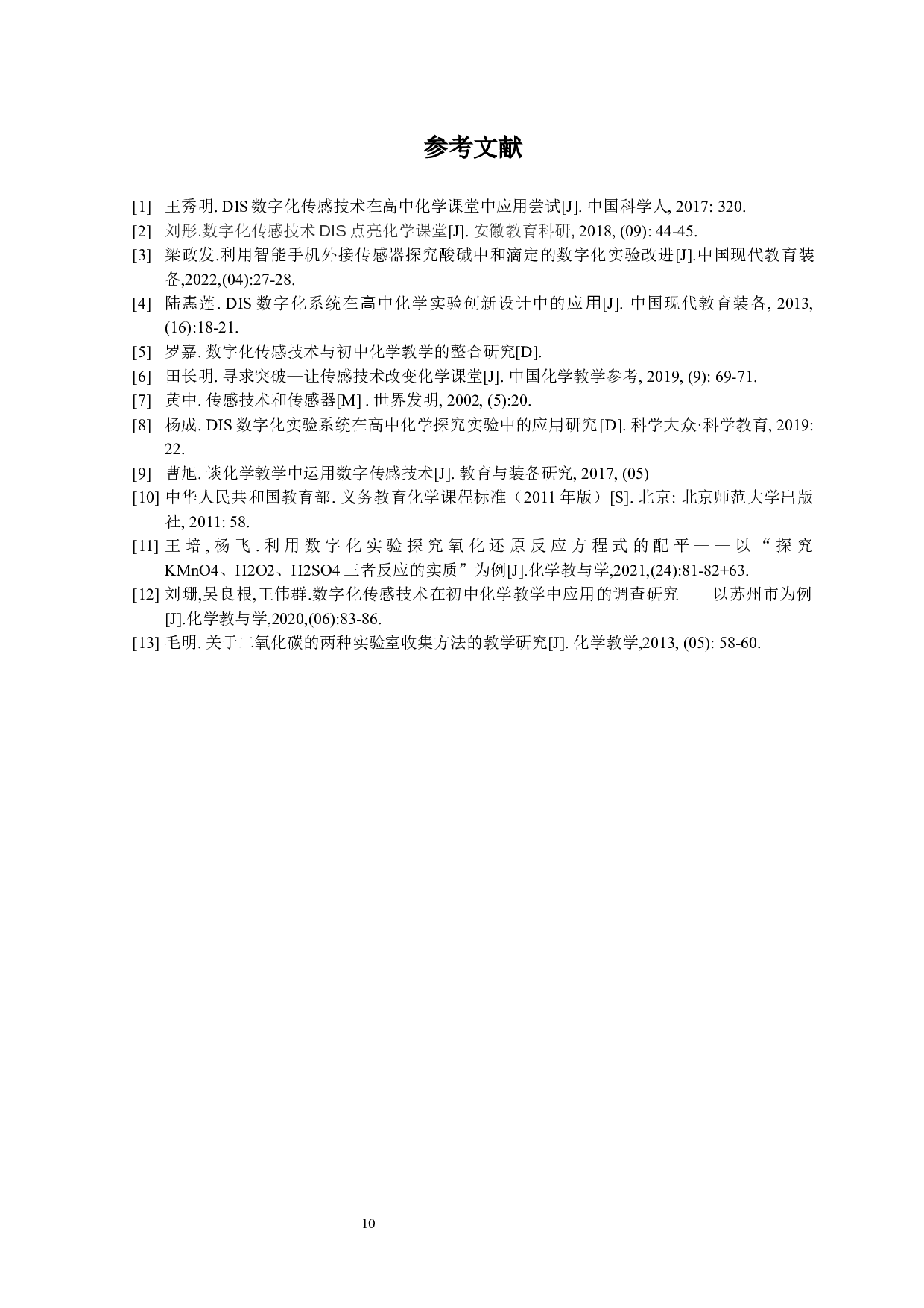 数字化传感技术在中学化学实验教学中的应用-7137字.docx 第10页