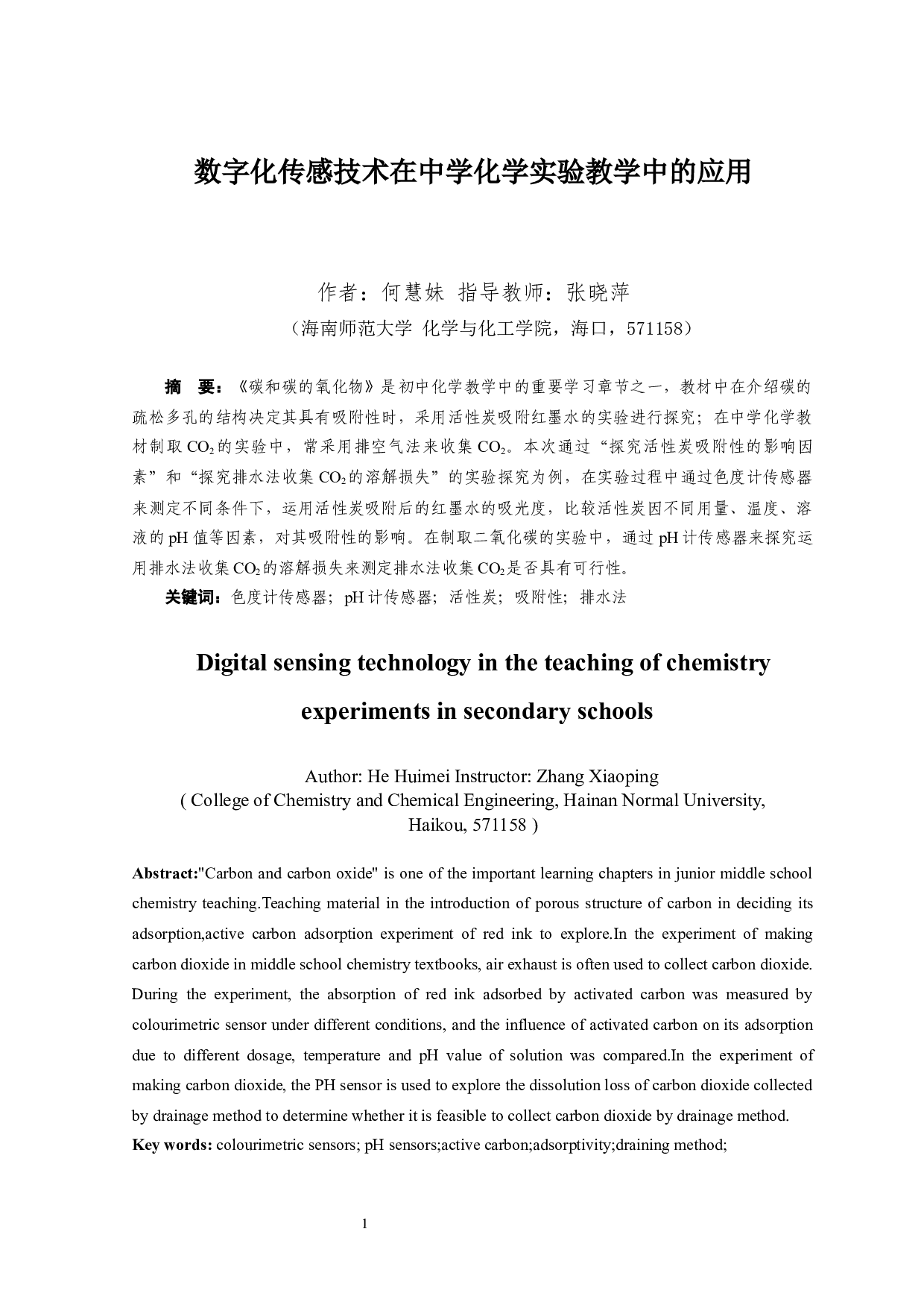数字化传感技术在中学化学实验教学中的应用-7137字.docx 第1页