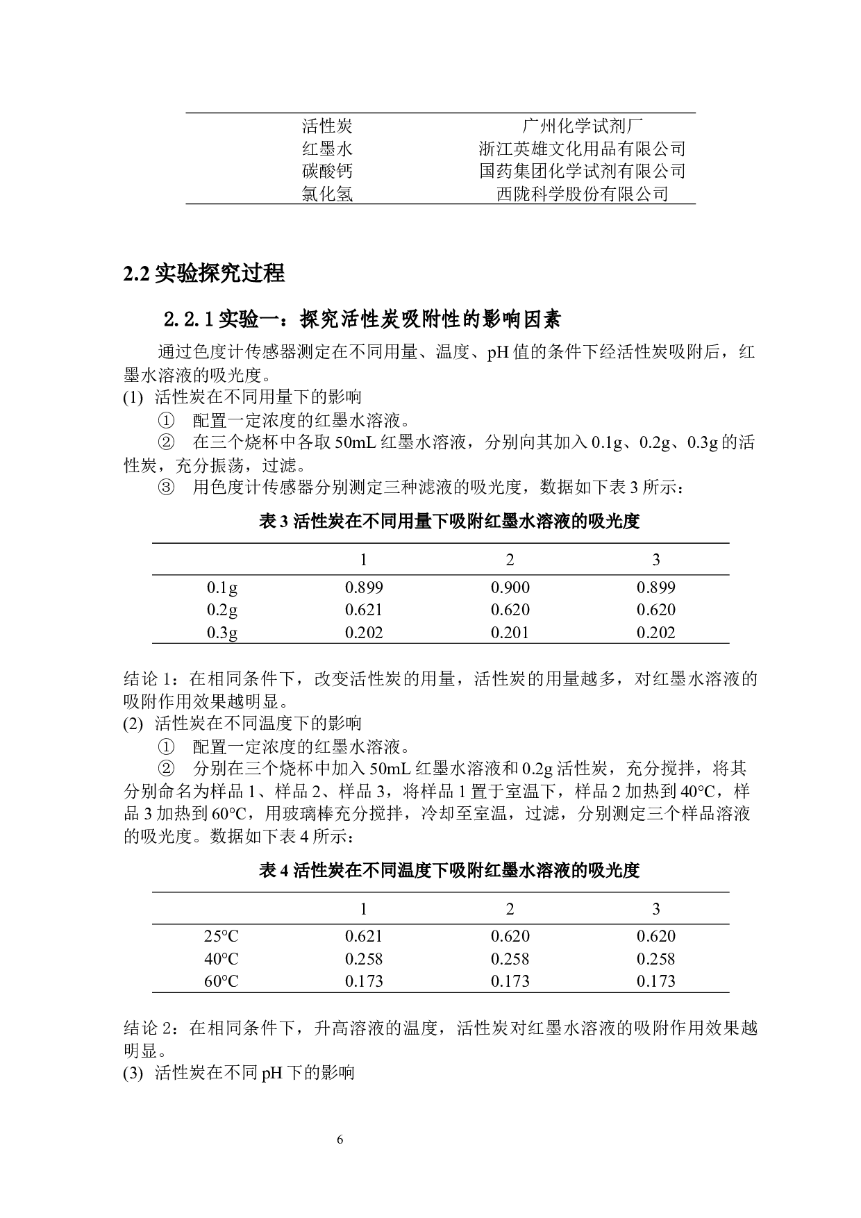 数字化传感技术在中学化学实验教学中的应用-7137字.docx 第6页