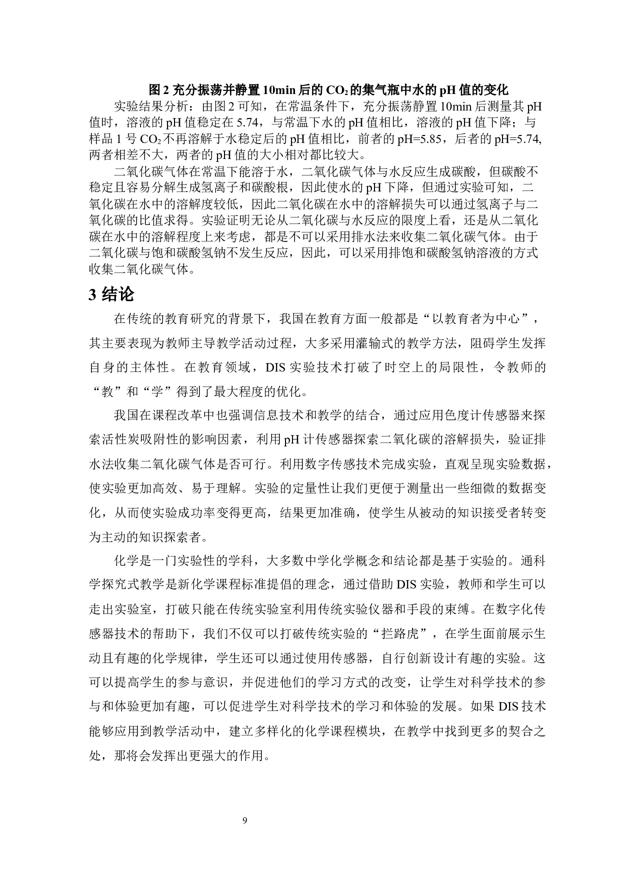 数字化传感技术在中学化学实验教学中的应用-7137字.docx 第9页