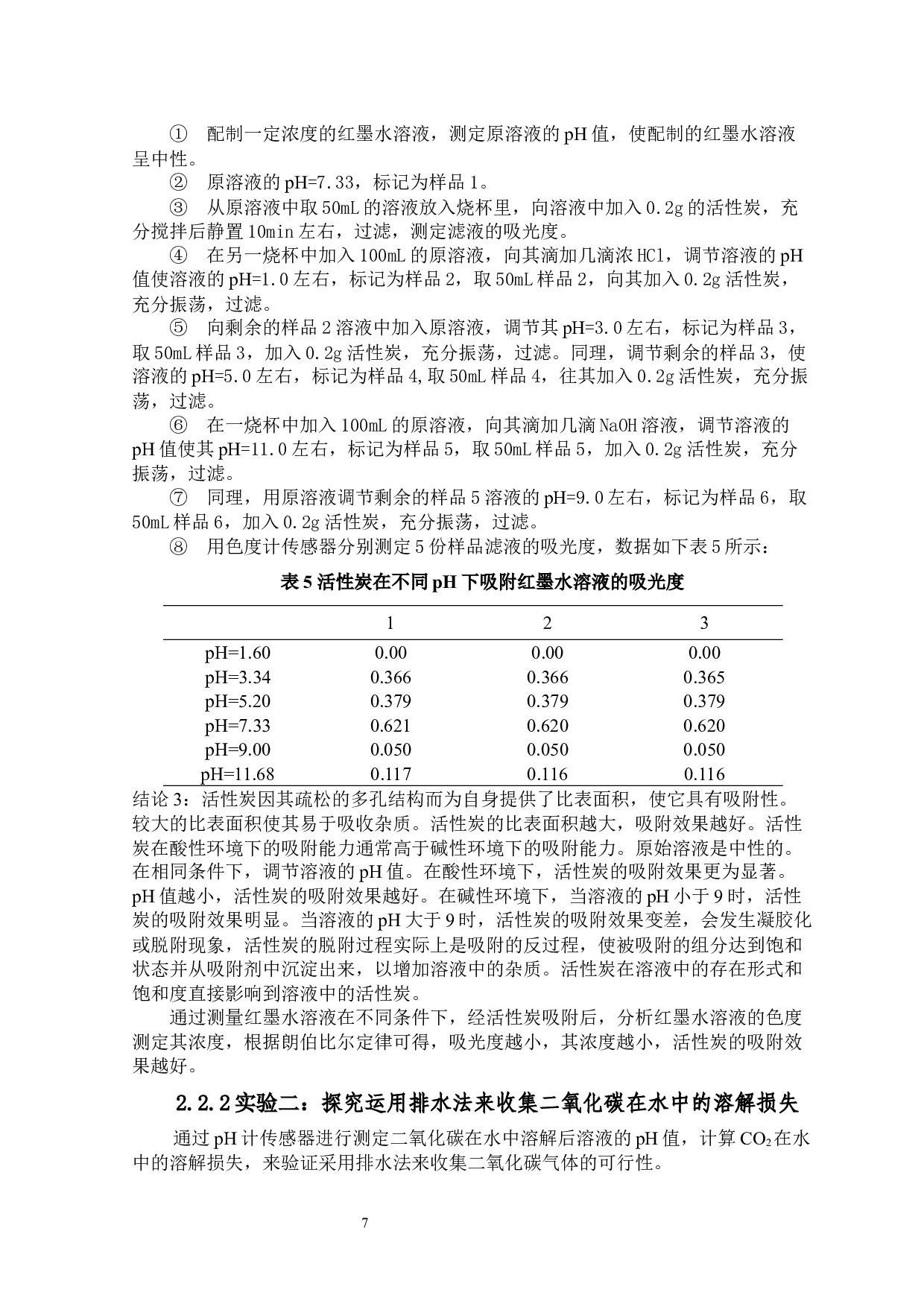 数字化传感技术在中学化学实验教学中的应用-7137字.docx 第7页