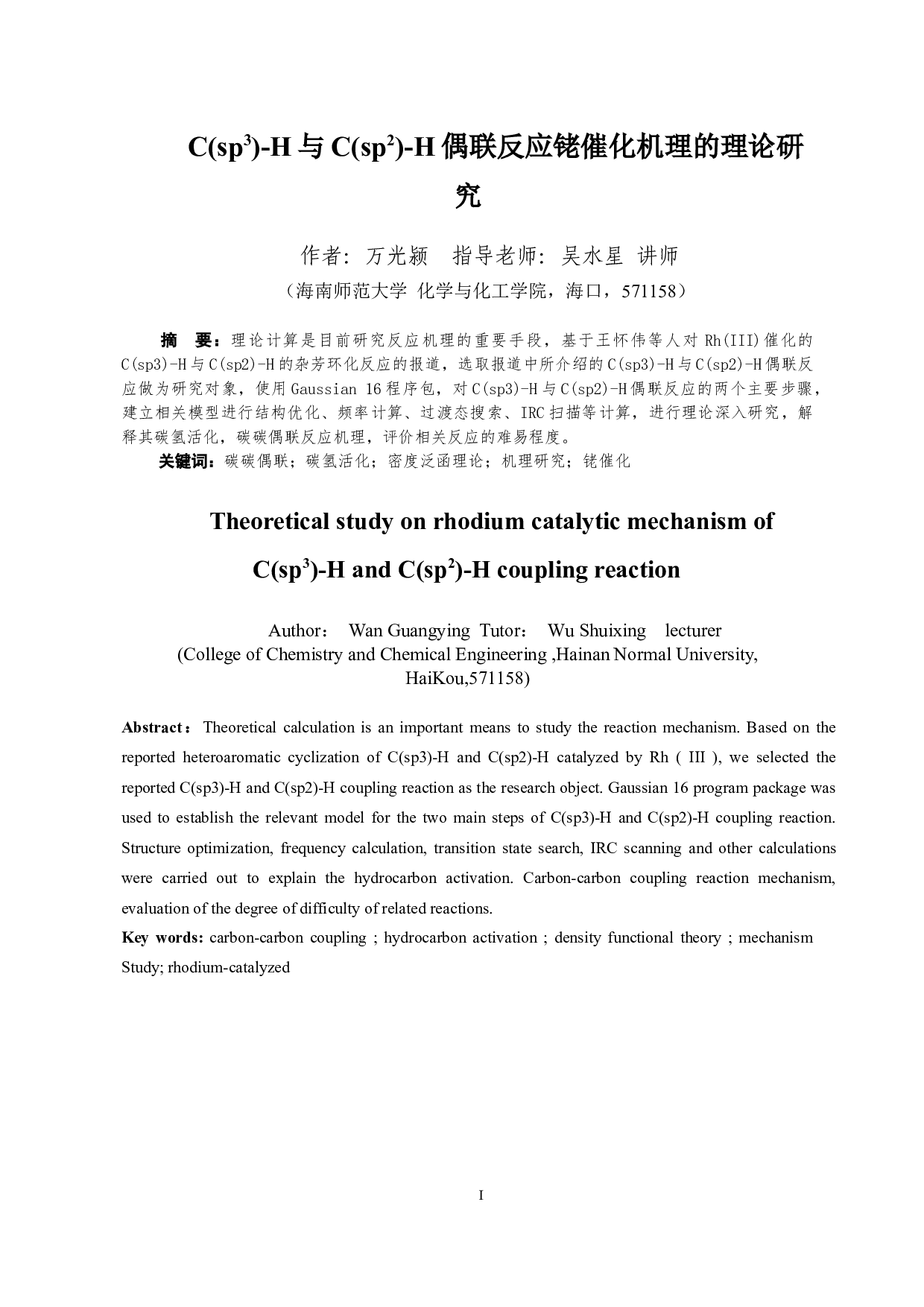 C(sp3)-H与C(sp2)-H偶联反应铑催化机理的理论研究-6209字.docx 第1页
