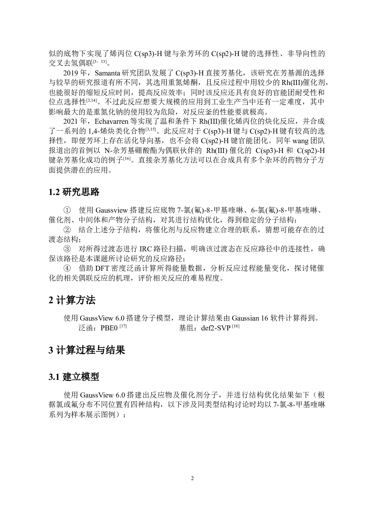 C(sp3)-H与C(sp2)-H偶联反应铑催化机理的理论研究-6209字.docx 第4页
