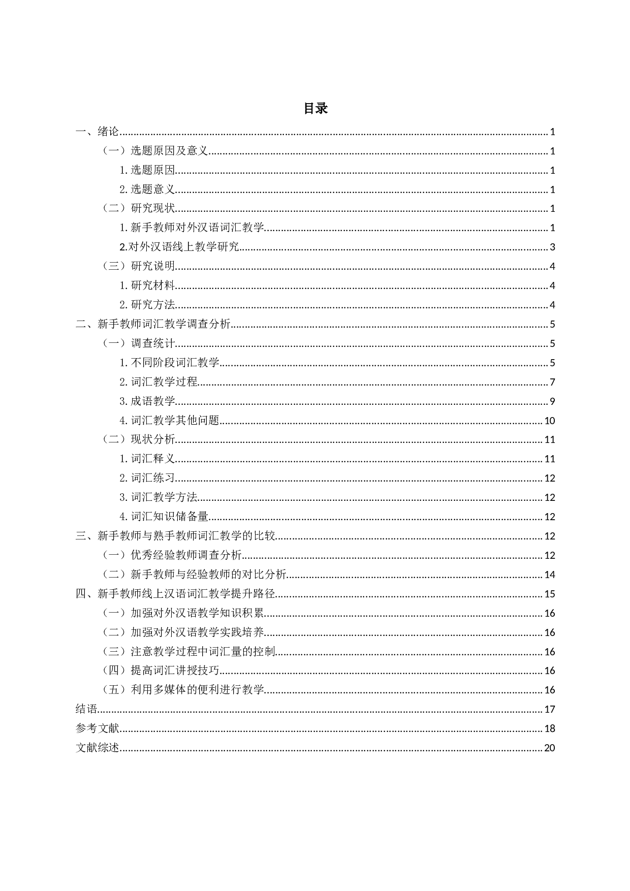 新手教师线上对外汉语词汇教学的方法研究-20133字.docx 第2页