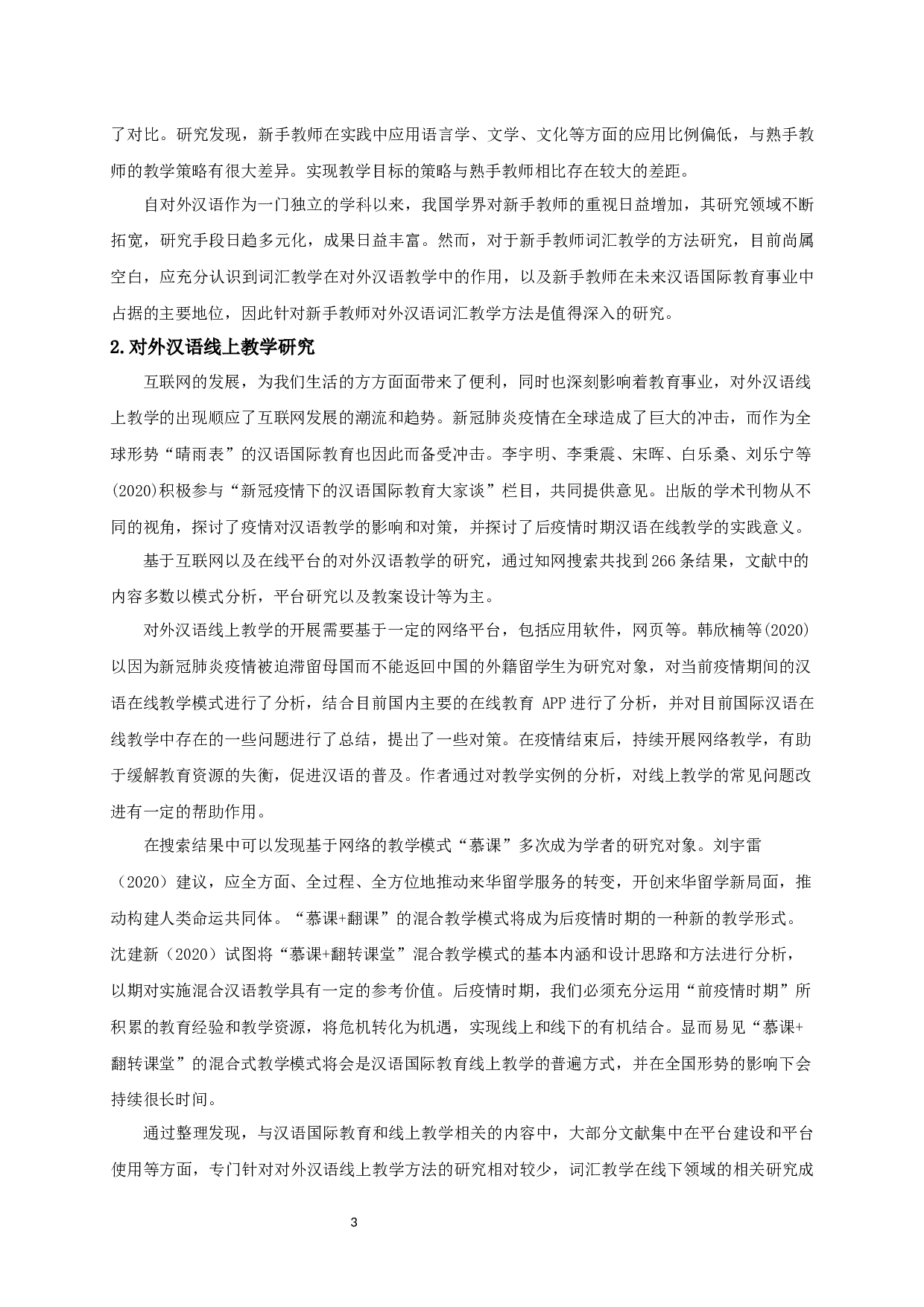 新手教师线上对外汉语词汇教学的方法研究-20133字.docx 第5页