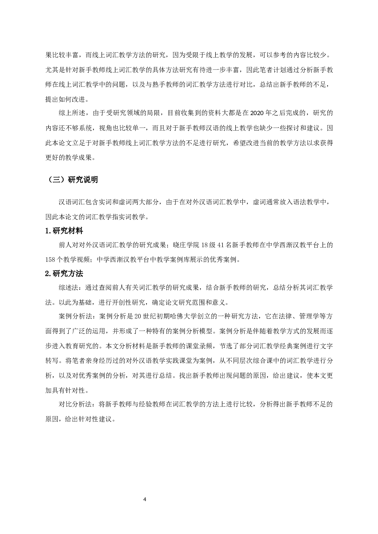 新手教师线上对外汉语词汇教学的方法研究-20133字.docx 第6页