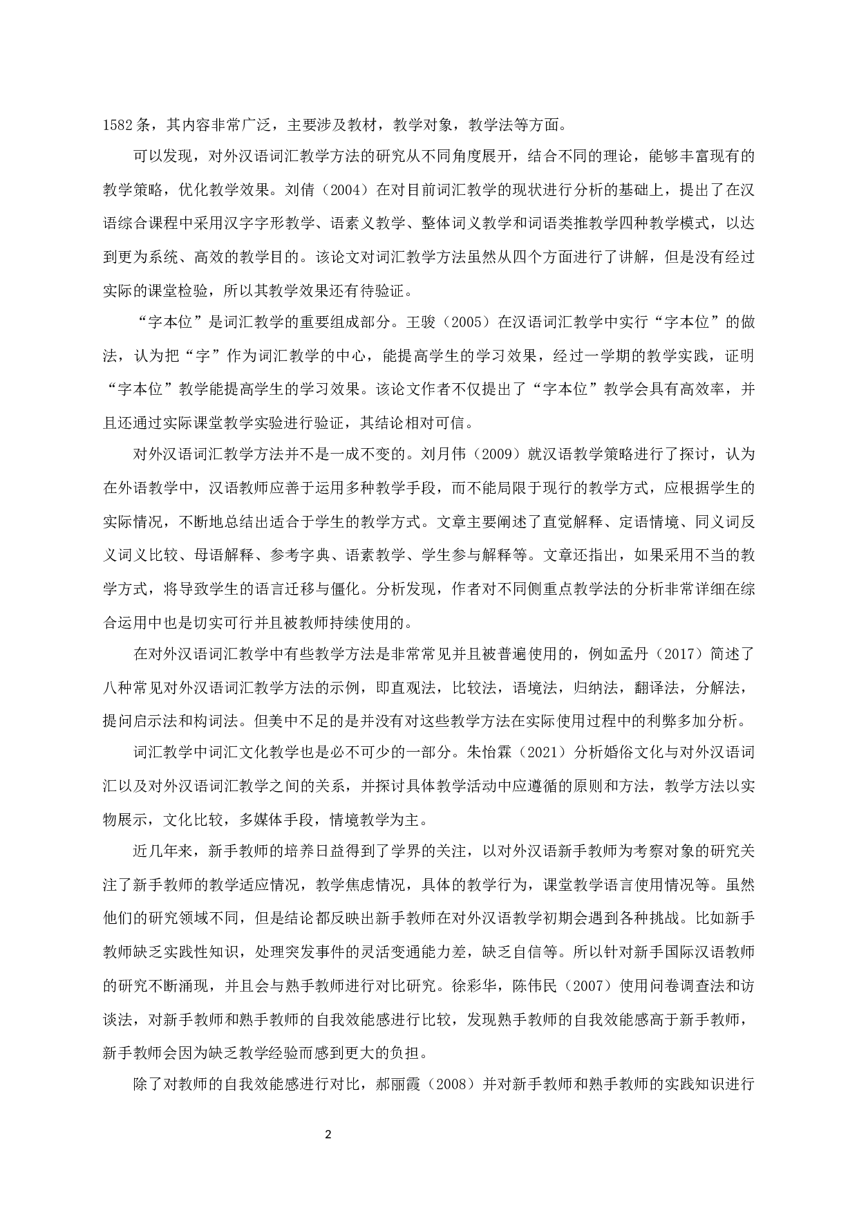 新手教师线上对外汉语词汇教学的方法研究-20133字.docx 第4页