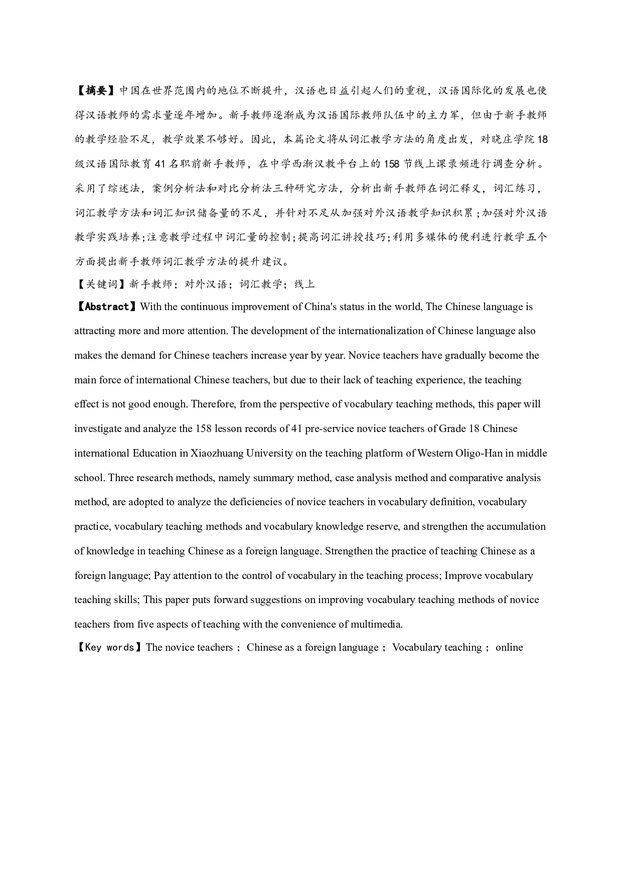 新手教师线上对外汉语词汇教学的方法研究-20133字.docx 第1页