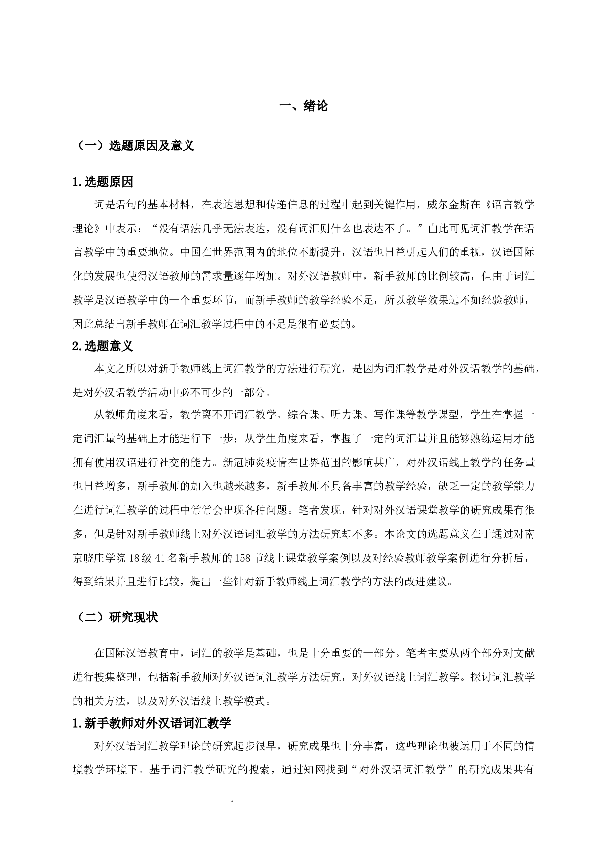 新手教师线上对外汉语词汇教学的方法研究-20133字.docx 第3页