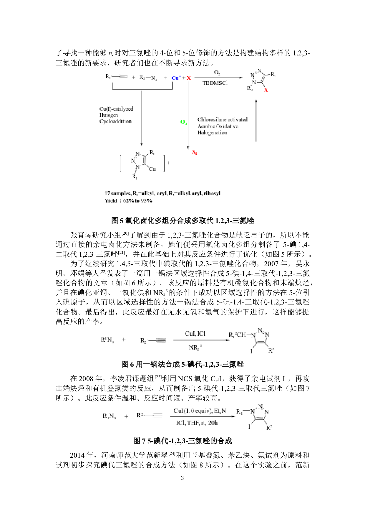 4,5-二碘代-1-苯基-1,2,3-三氮唑的合成研究-7999字.docx 第5页