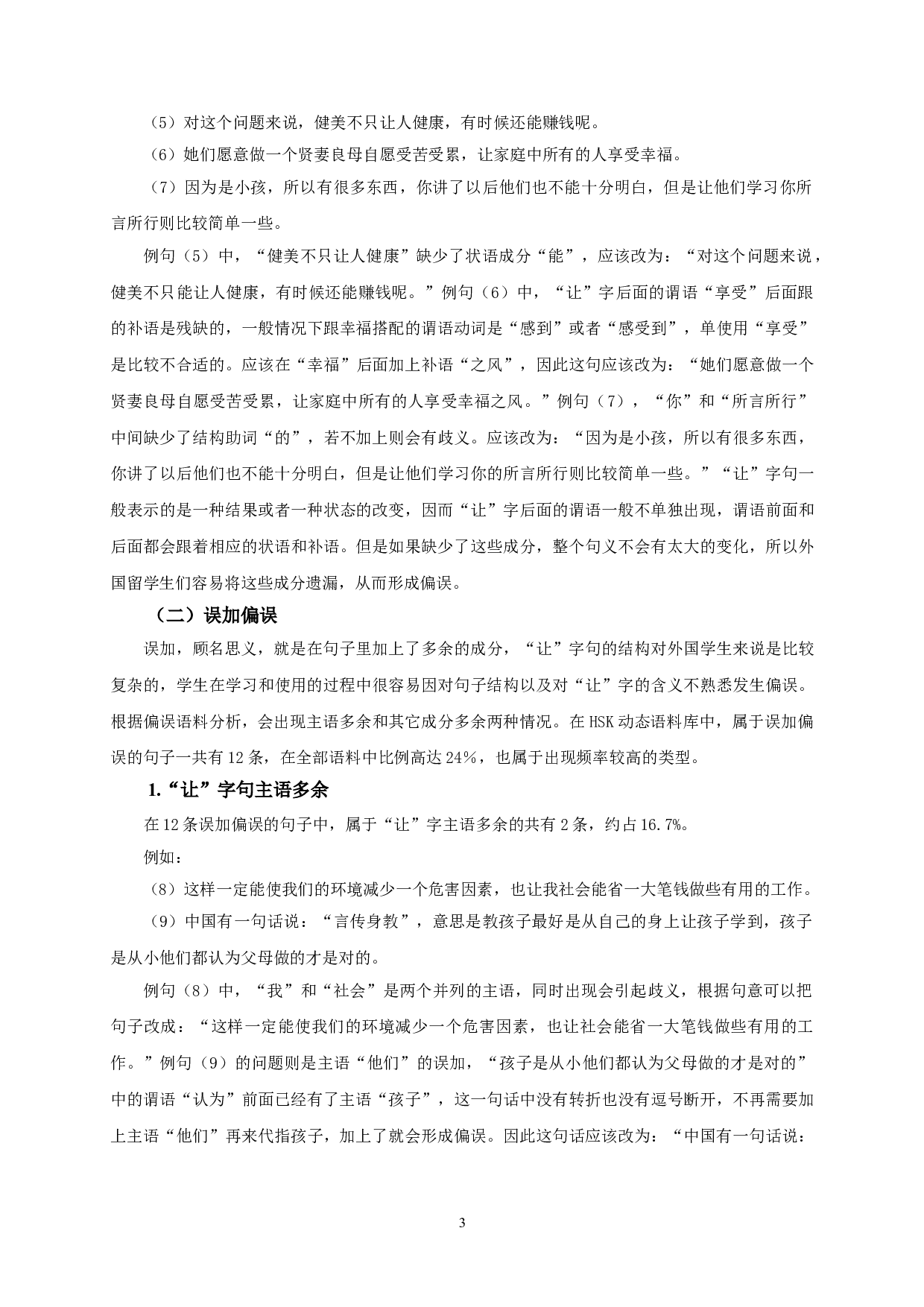 越南留学生的&ldquo;让&rdquo;字句偏误分析-13681字.doc 第5页