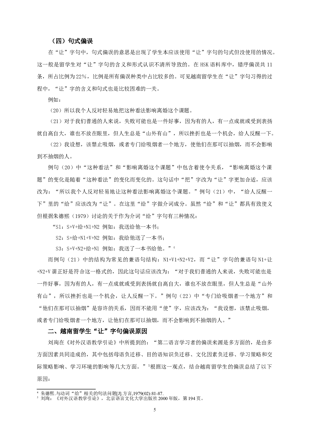 越南留学生的&ldquo;让&rdquo;字句偏误分析-13681字.doc 第7页