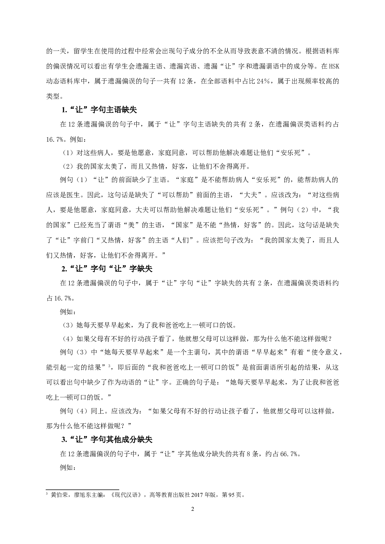 越南留学生的&ldquo;让&rdquo;字句偏误分析-13681字.doc 第4页