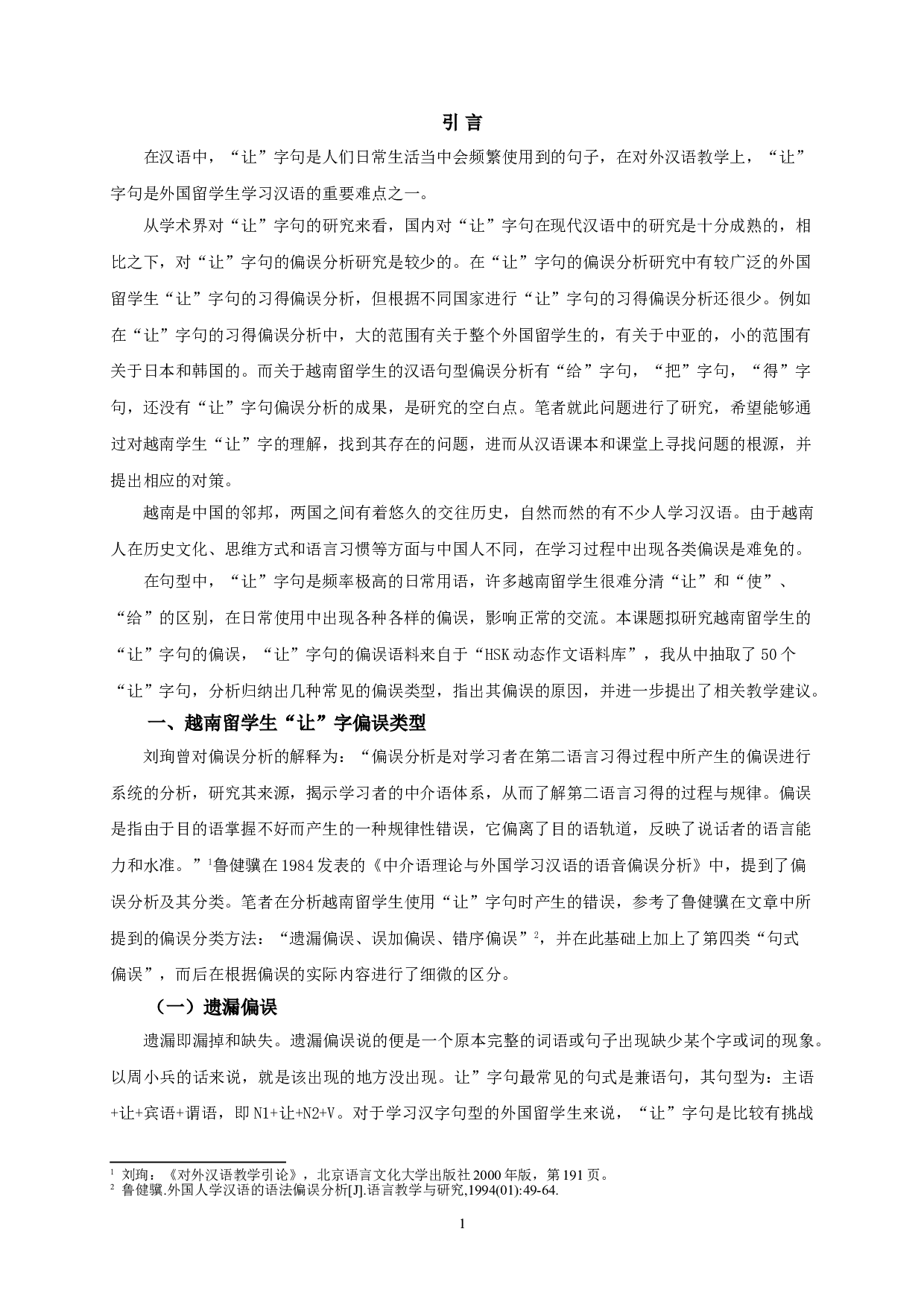 越南留学生的&ldquo;让&rdquo;字句偏误分析-13681字.doc 第3页