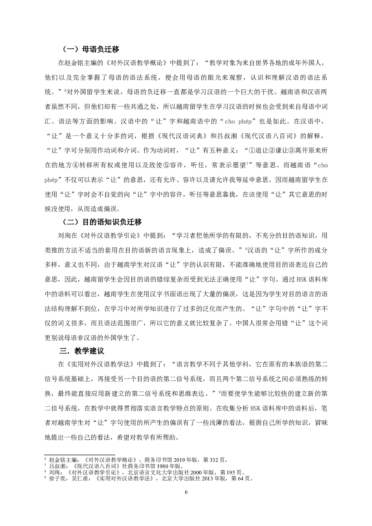 越南留学生的&ldquo;让&rdquo;字句偏误分析-13681字.doc 第8页