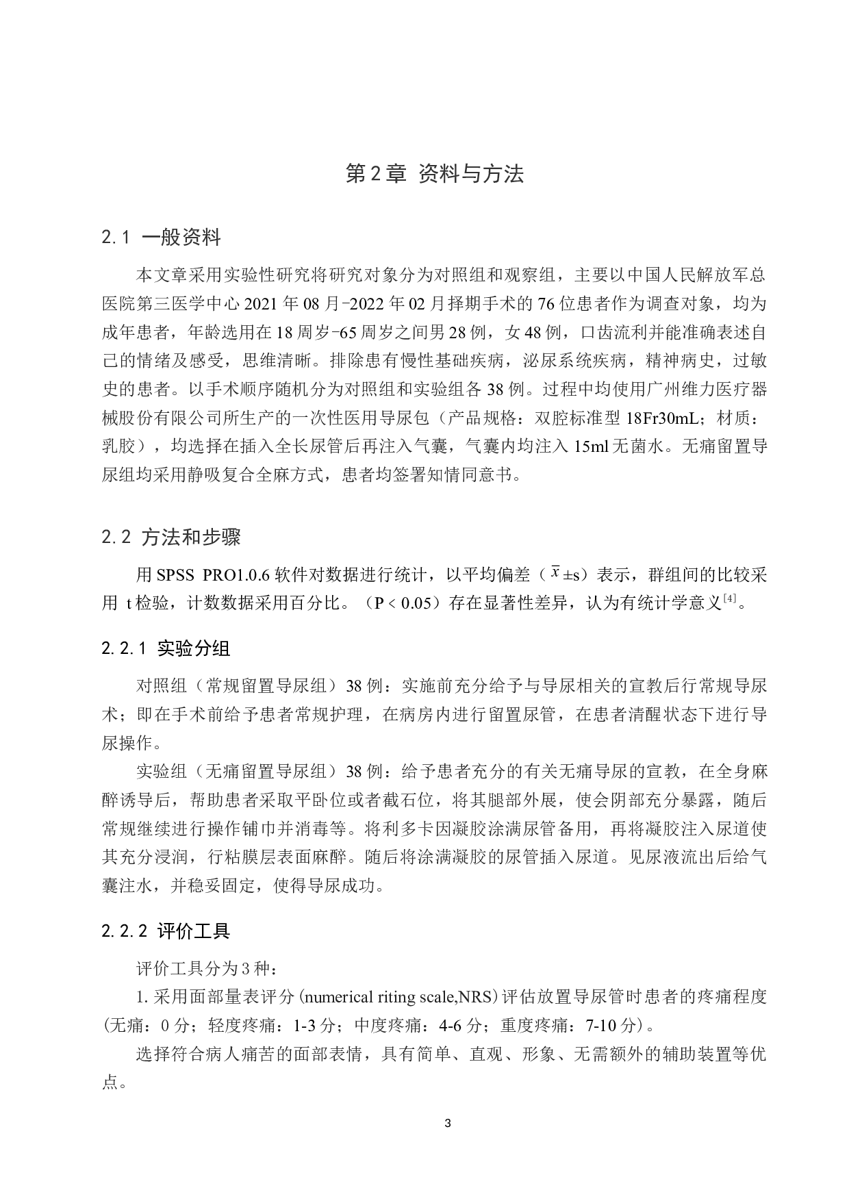 无痛留置导尿术在手术室中应用的调研及分析--以中国人民解放军总医院第三医学中心为例-9743字.docx 第7页
