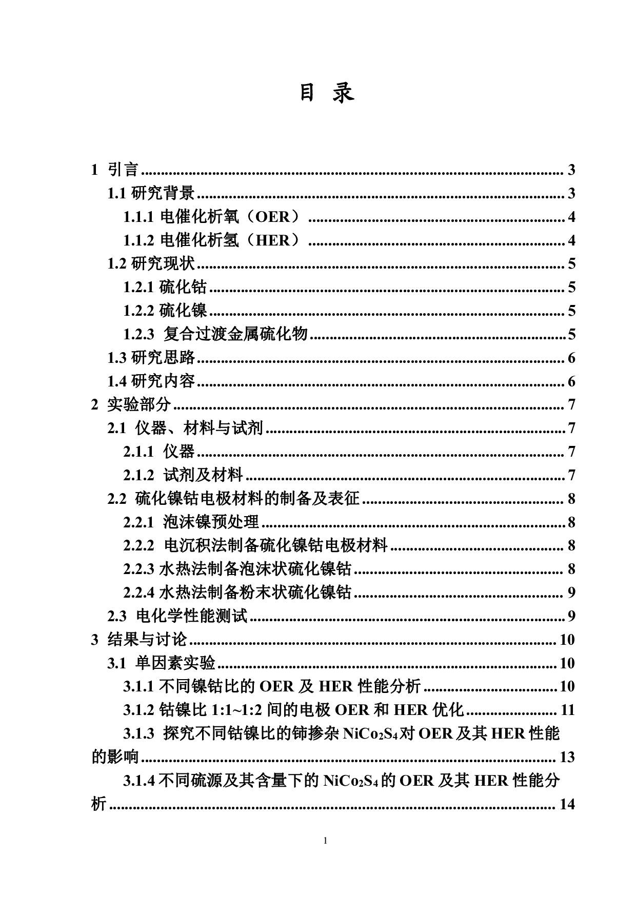 硫化镍钴电极材料的制备及其分解水性能的研究-10146字.pdf 第2页