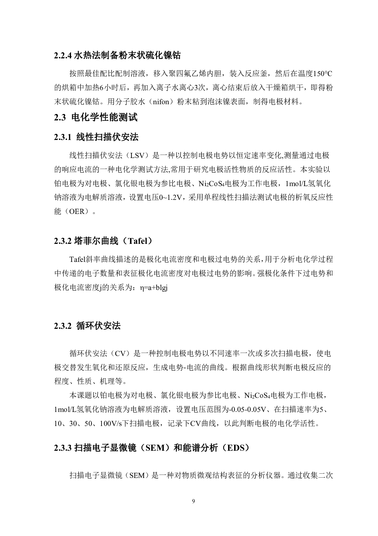 硫化镍钴电极材料的制备及其分解水性能的研究-10146字.pdf 第10页