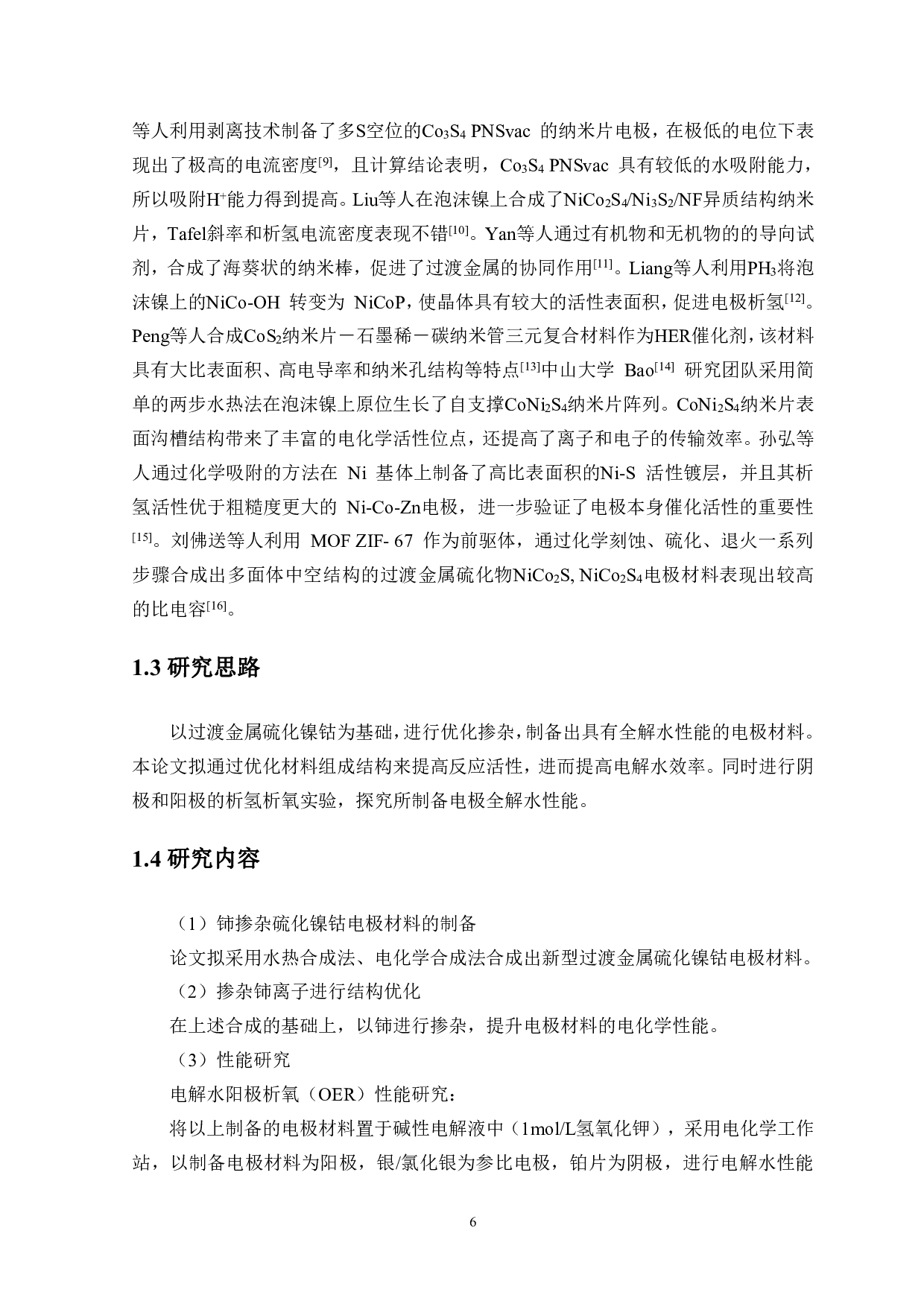 硫化镍钴电极材料的制备及其分解水性能的研究-10146字.pdf 第7页
